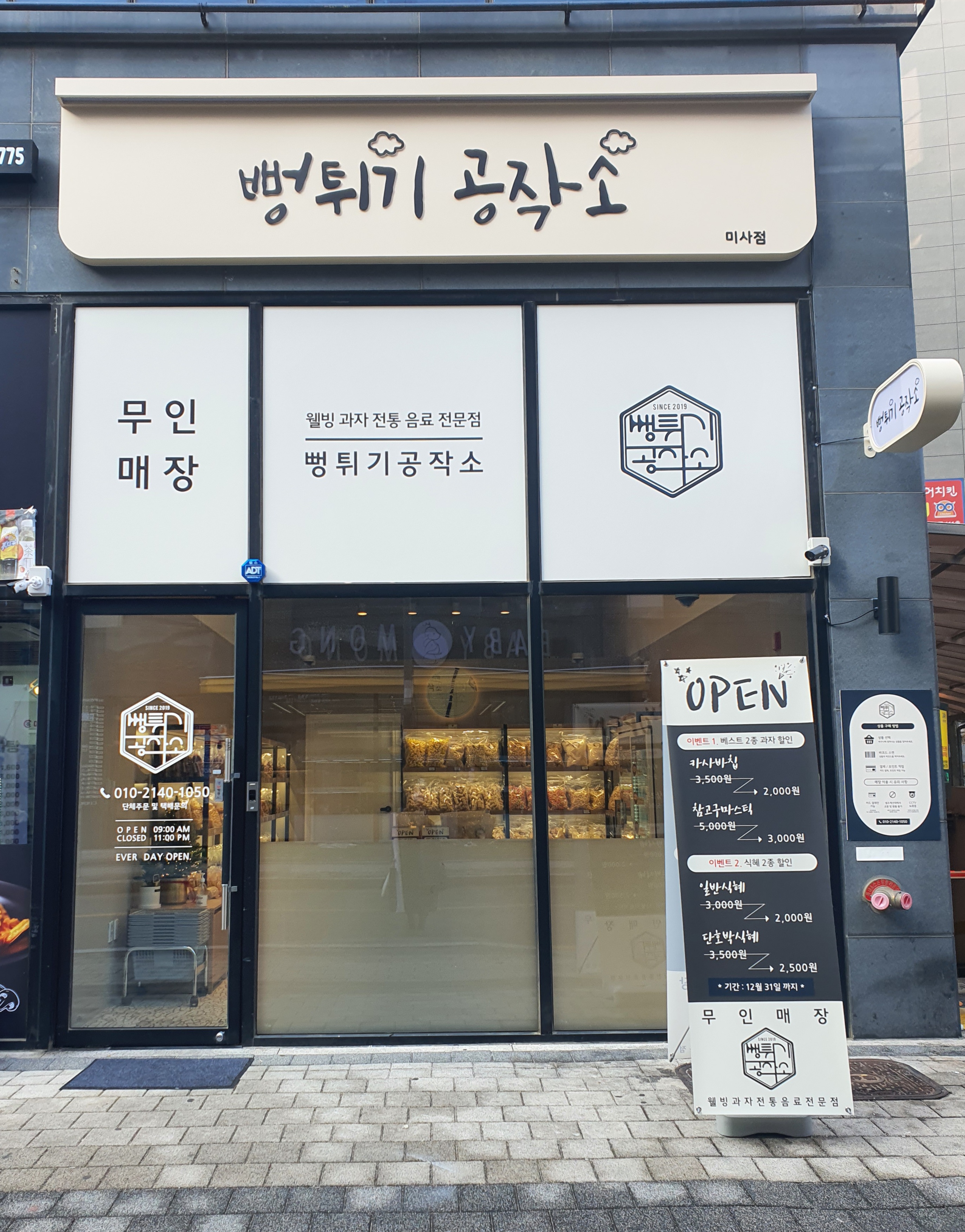 뻥튀기공작소 미사점