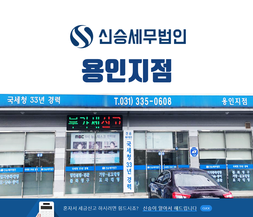 신승세무법인 용인지점