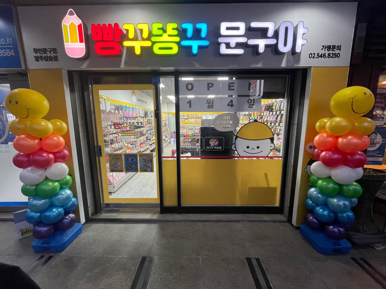 빵꾸똥꾸문구야 양주삼숭점