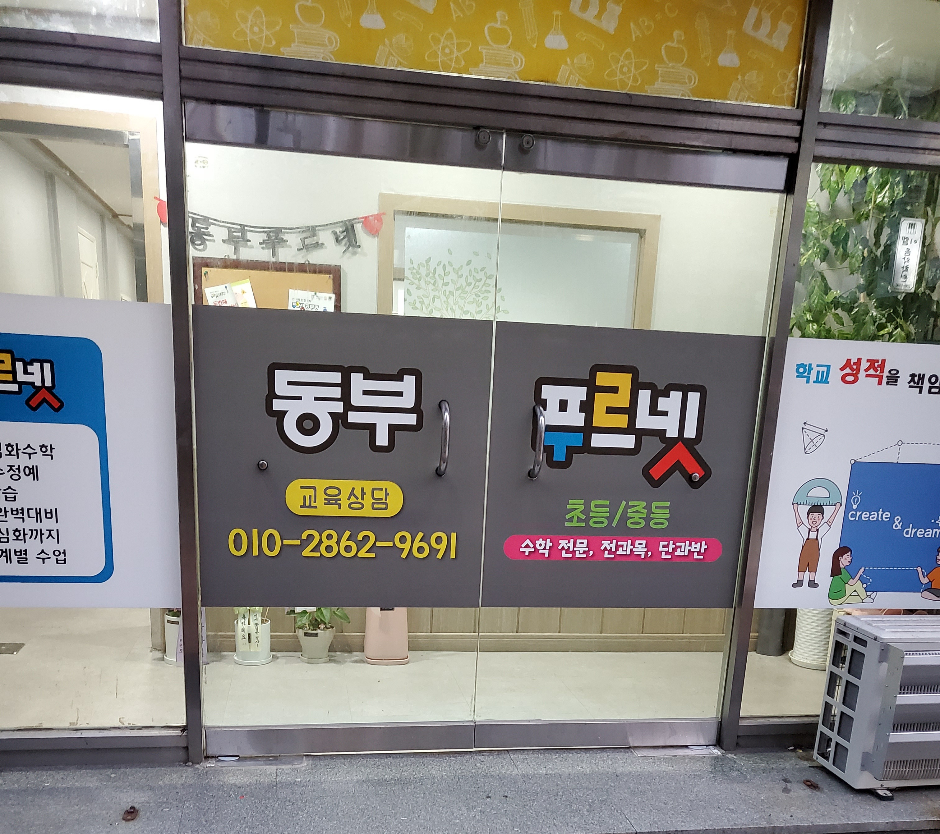 푸르넷공부방 동부수학교습소
