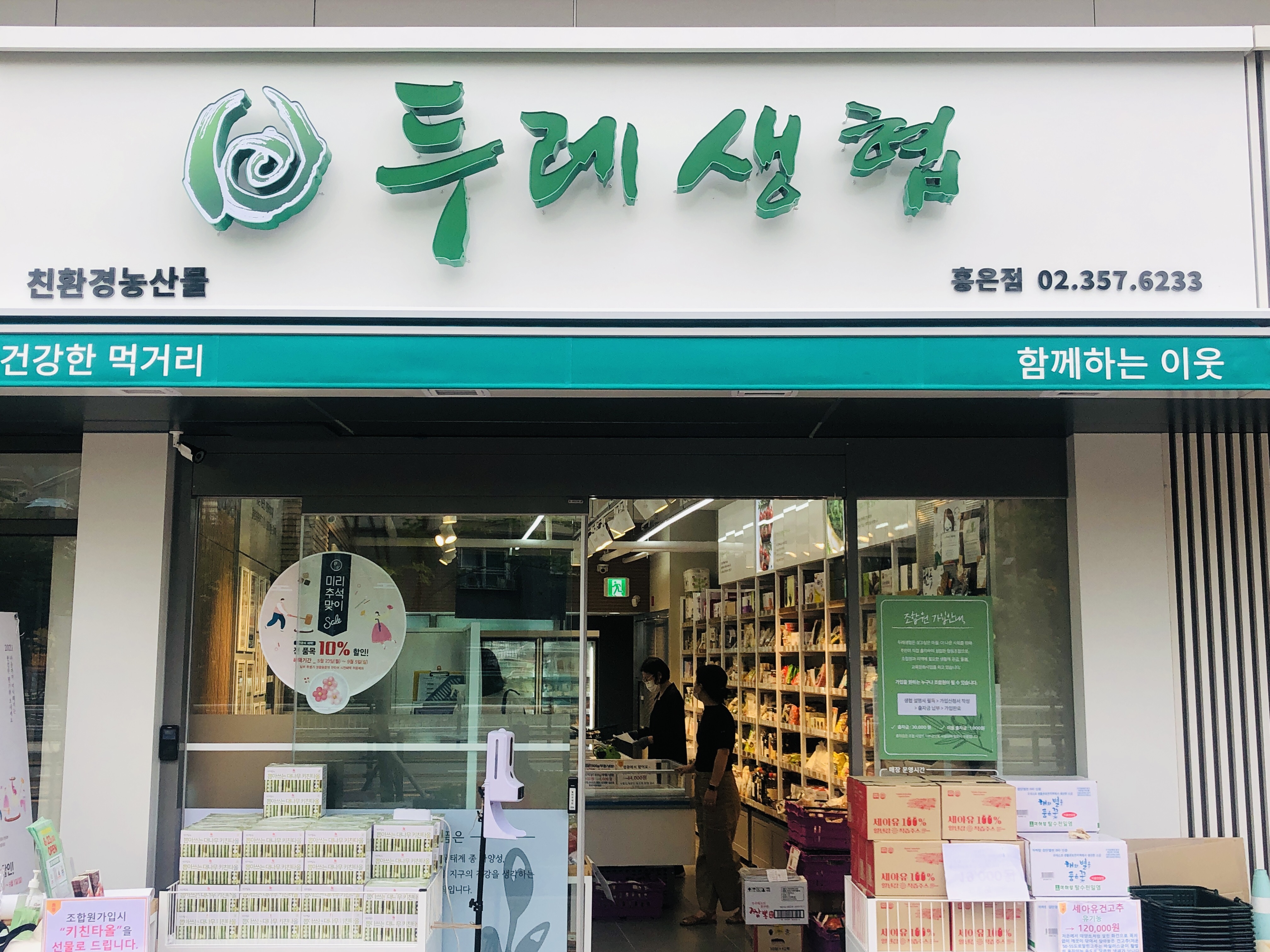 은평두레생협 홍은점