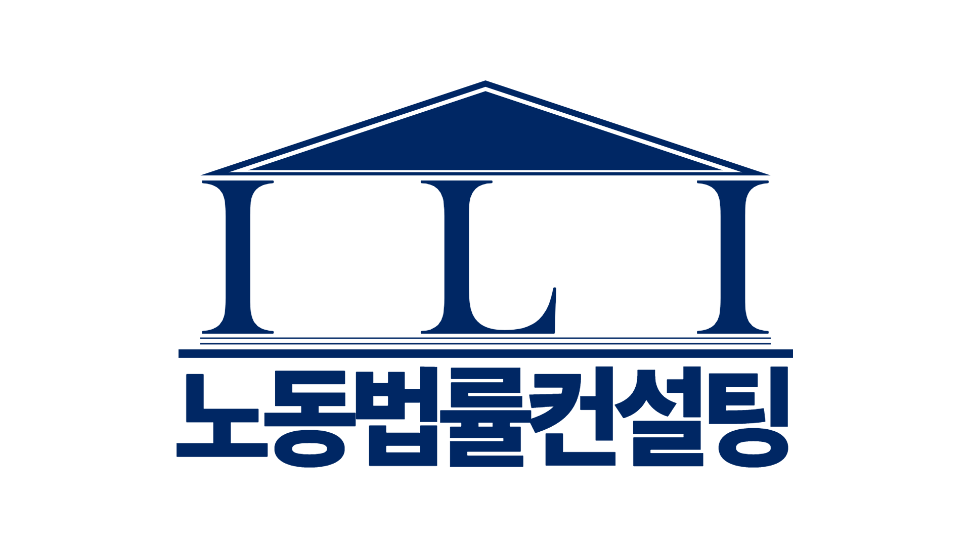 ILI노동법률컨설팅 대표 이미지