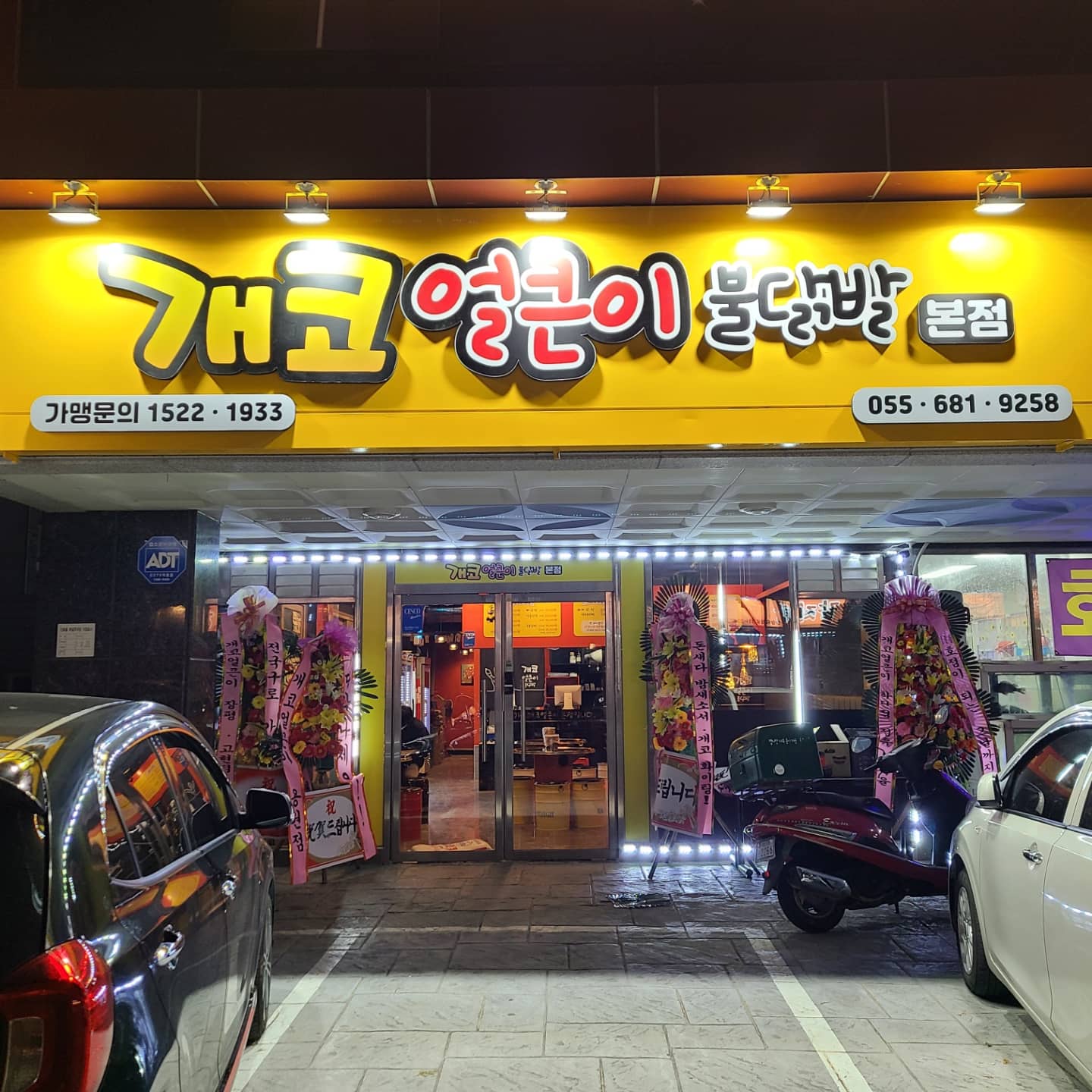 개코얼큰이불닭발 본점