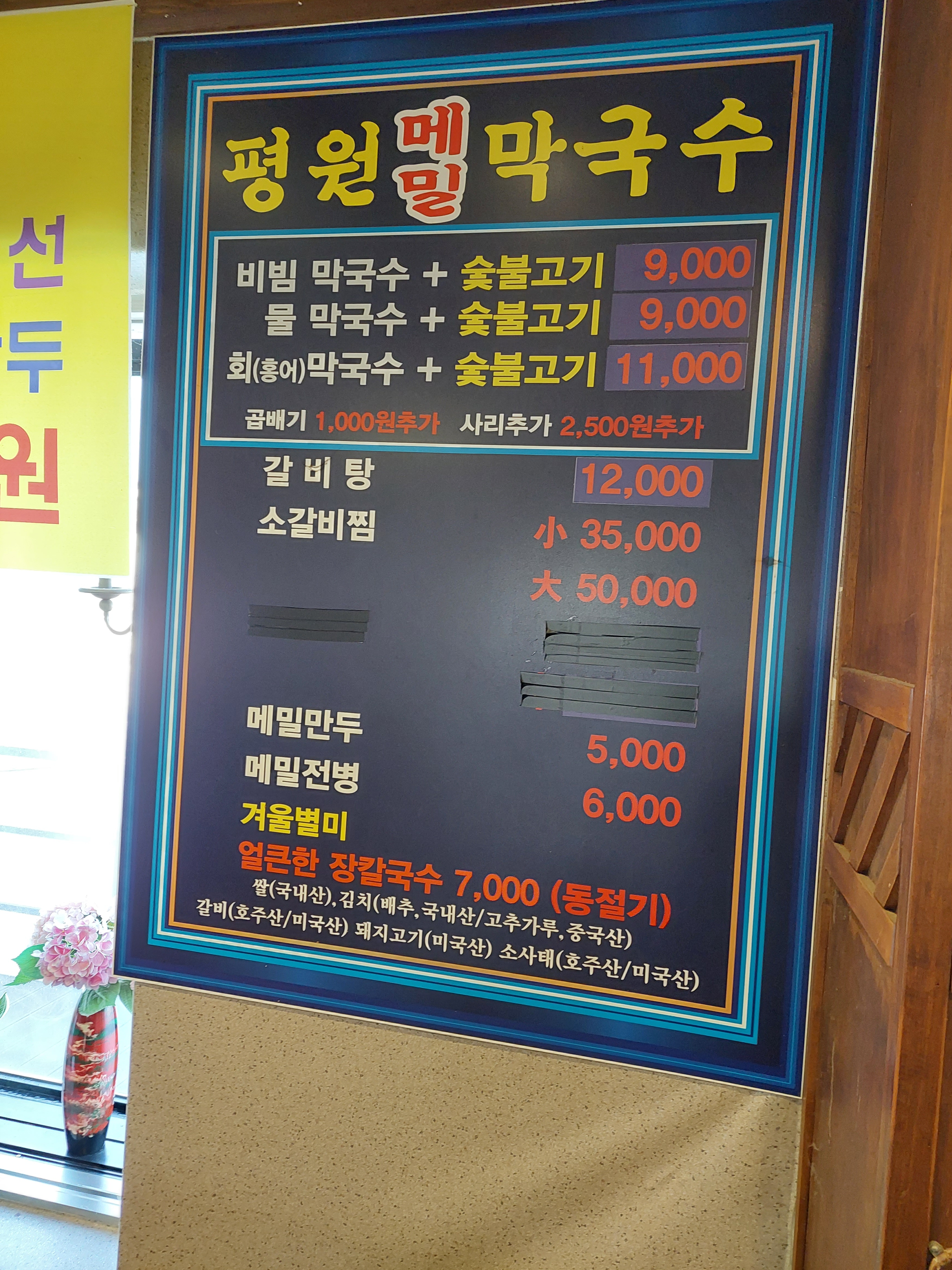 평원막국수
