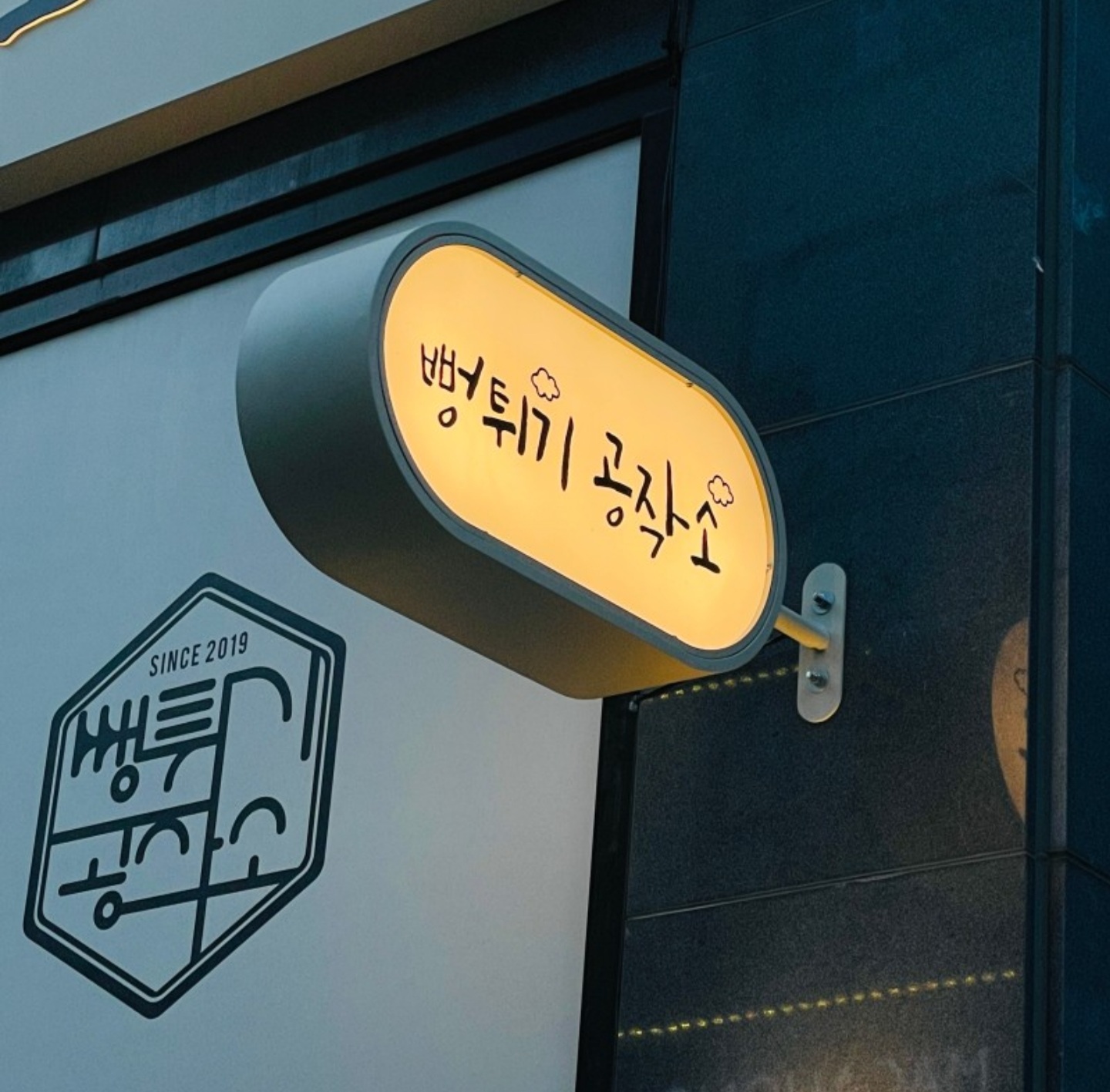 뻥튀기공작소 미사점