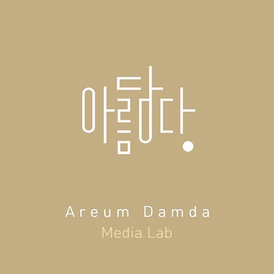 아름,담다