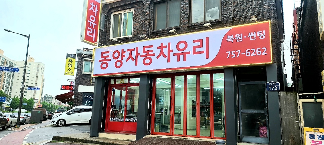 동양자동차유리