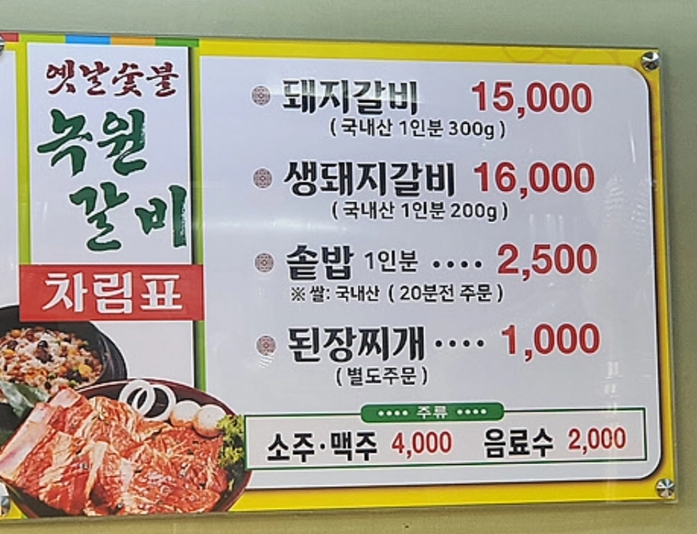 옛날숯불녹원갈비