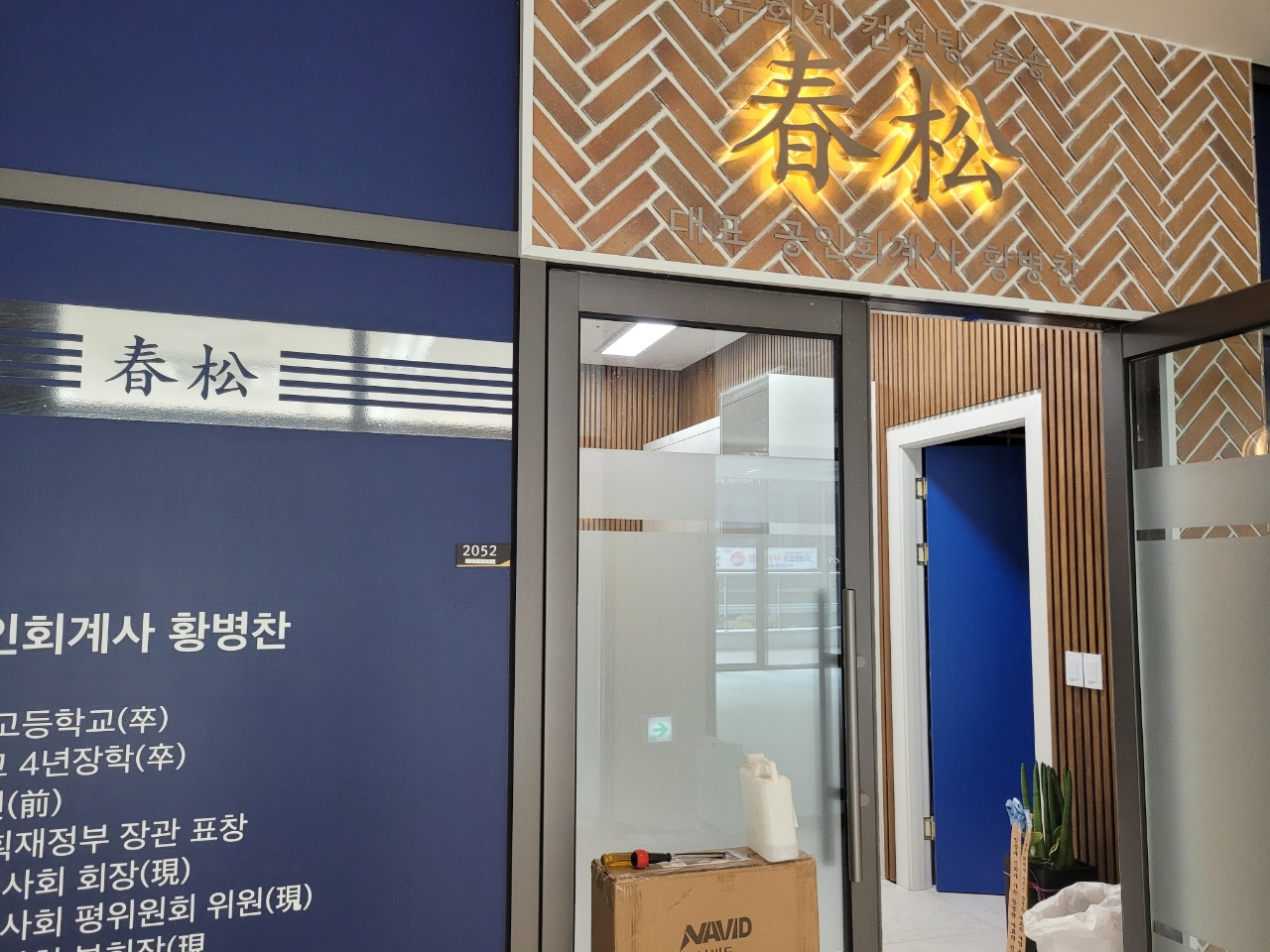 세무회계컨설팅 춘송