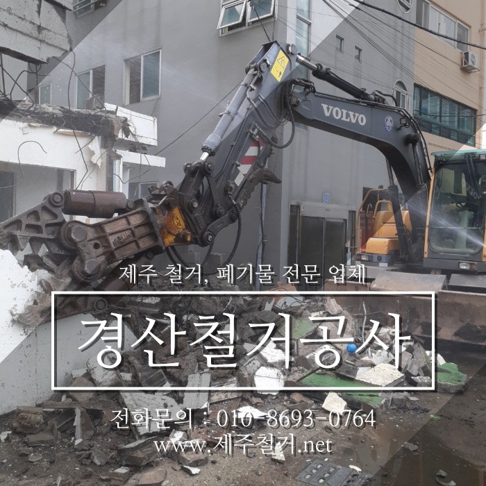 경산철거공사