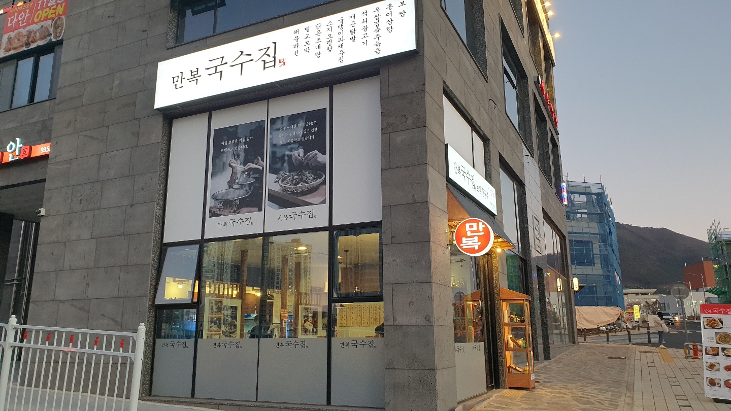 만복국수집 명천점 대표 이미지