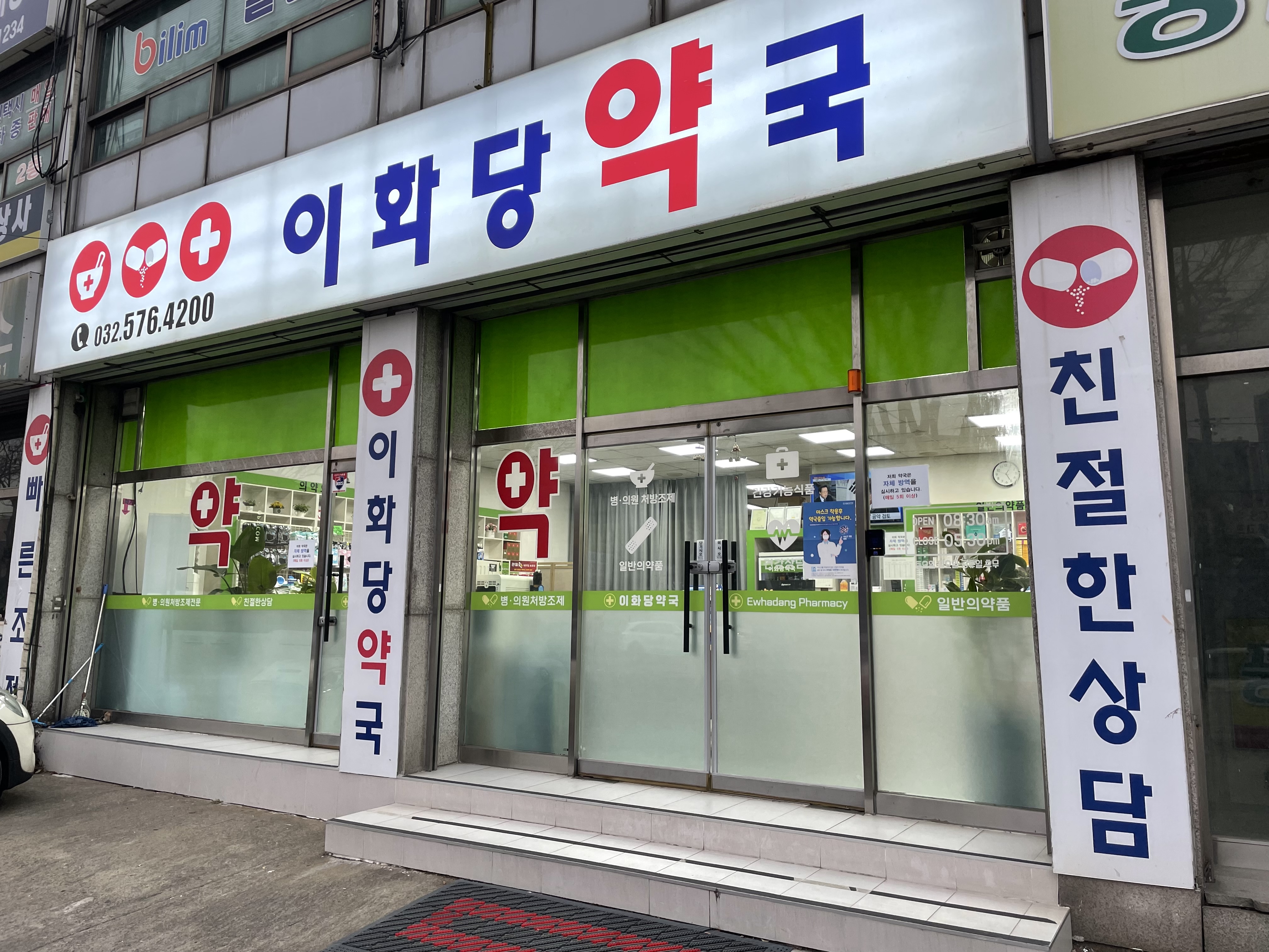 이화당약국