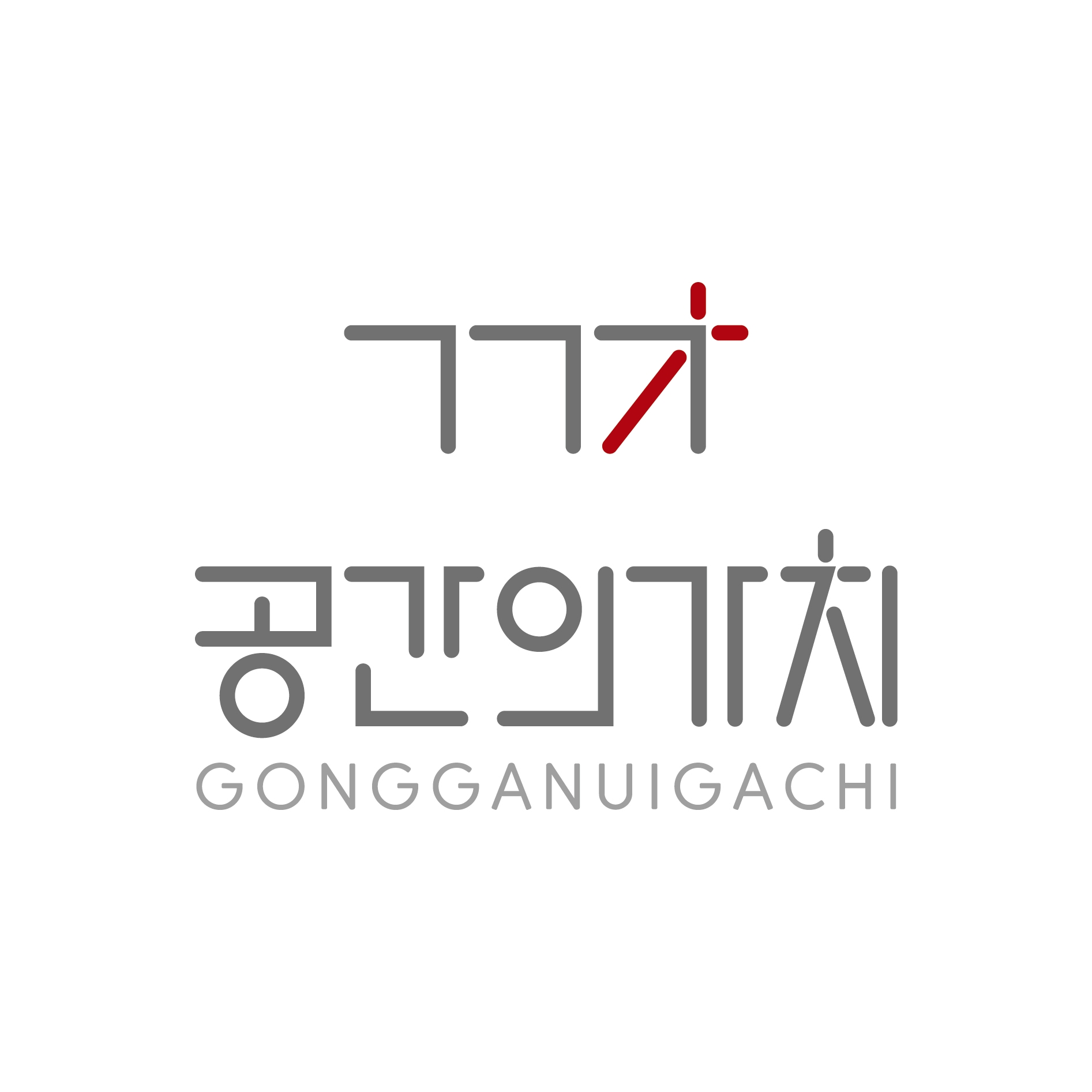 공간의가치