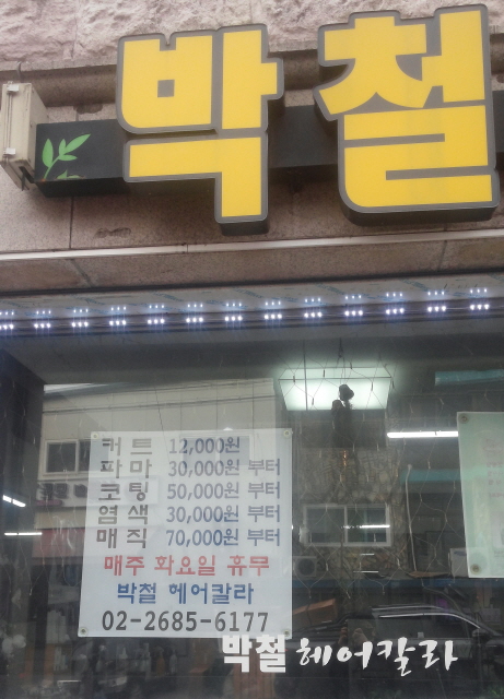박철헤어칼라