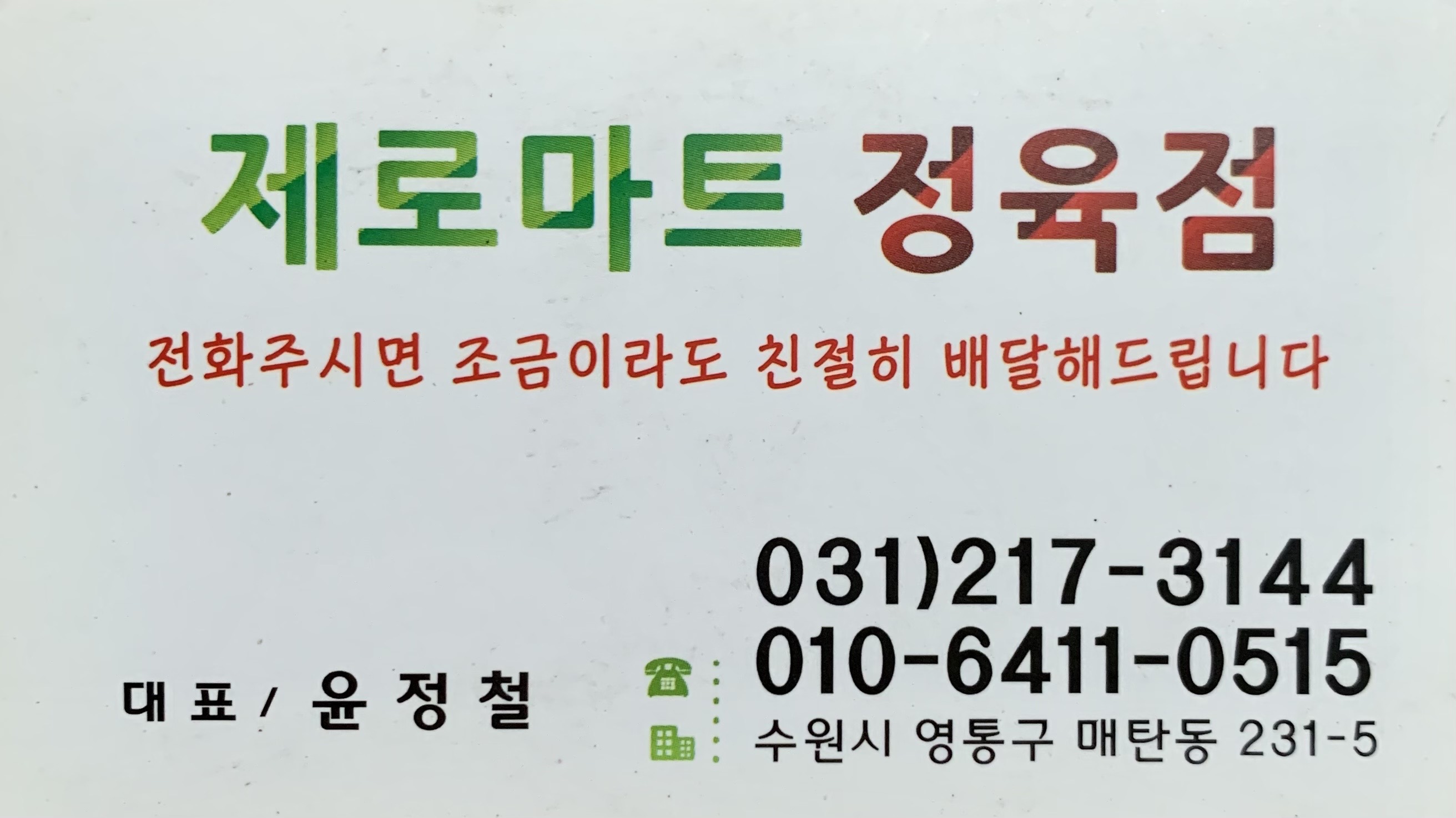 제로마트정육점