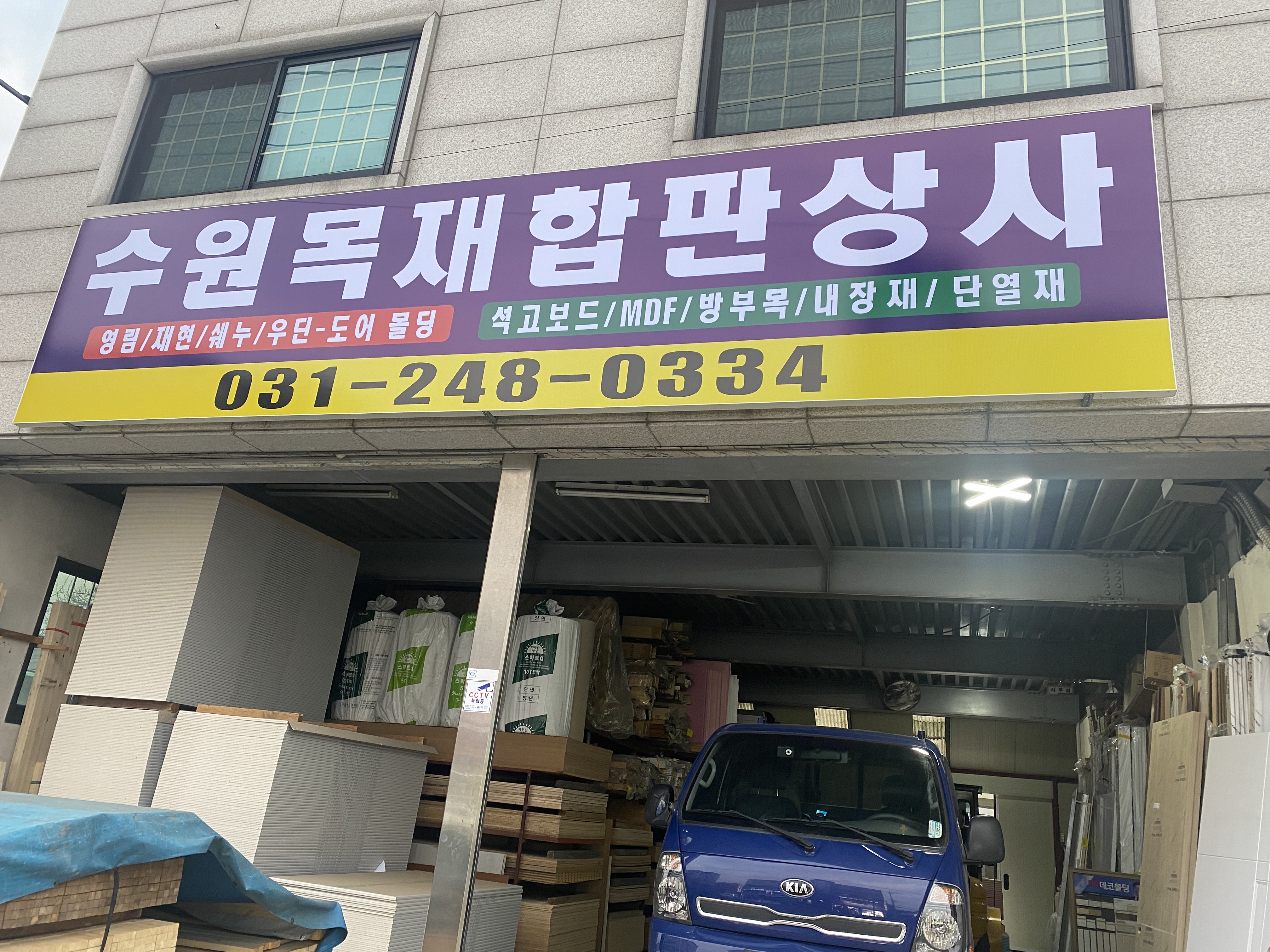 수원목재합판상사