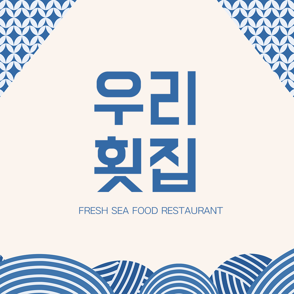 우리횟집
