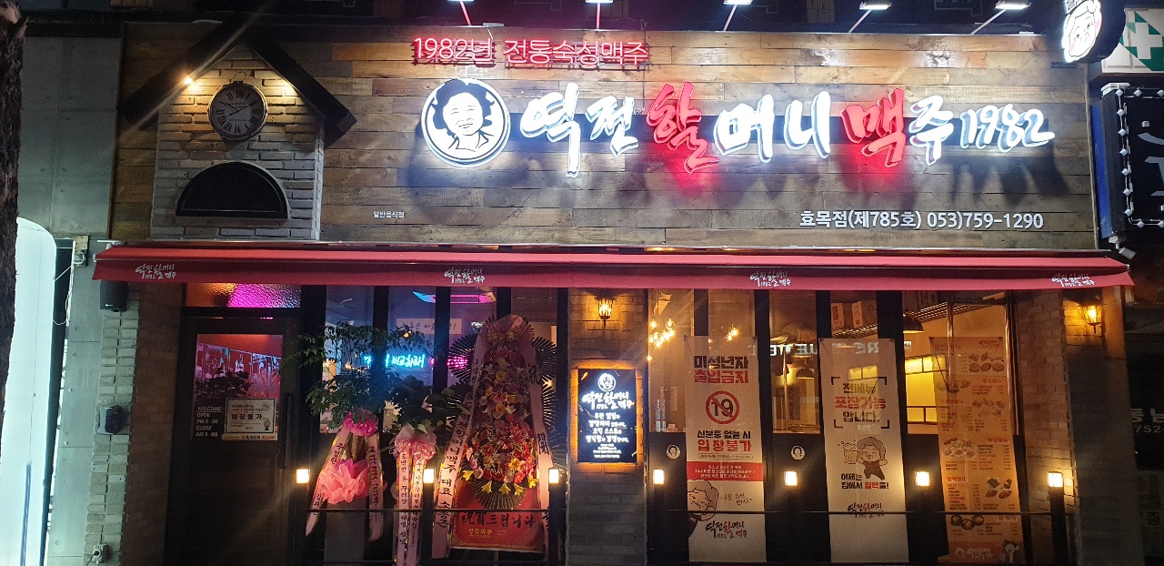 역전할머니맥주 대구효목점