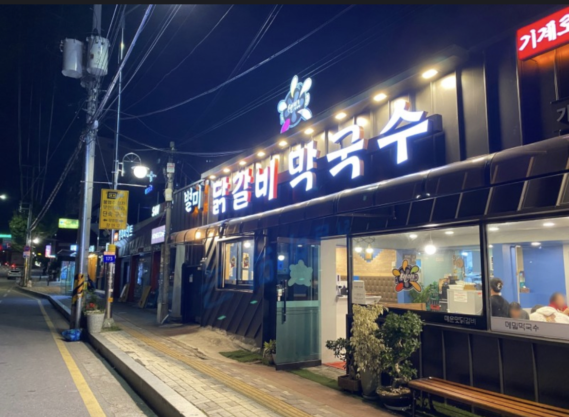 별미닭갈비막국수
