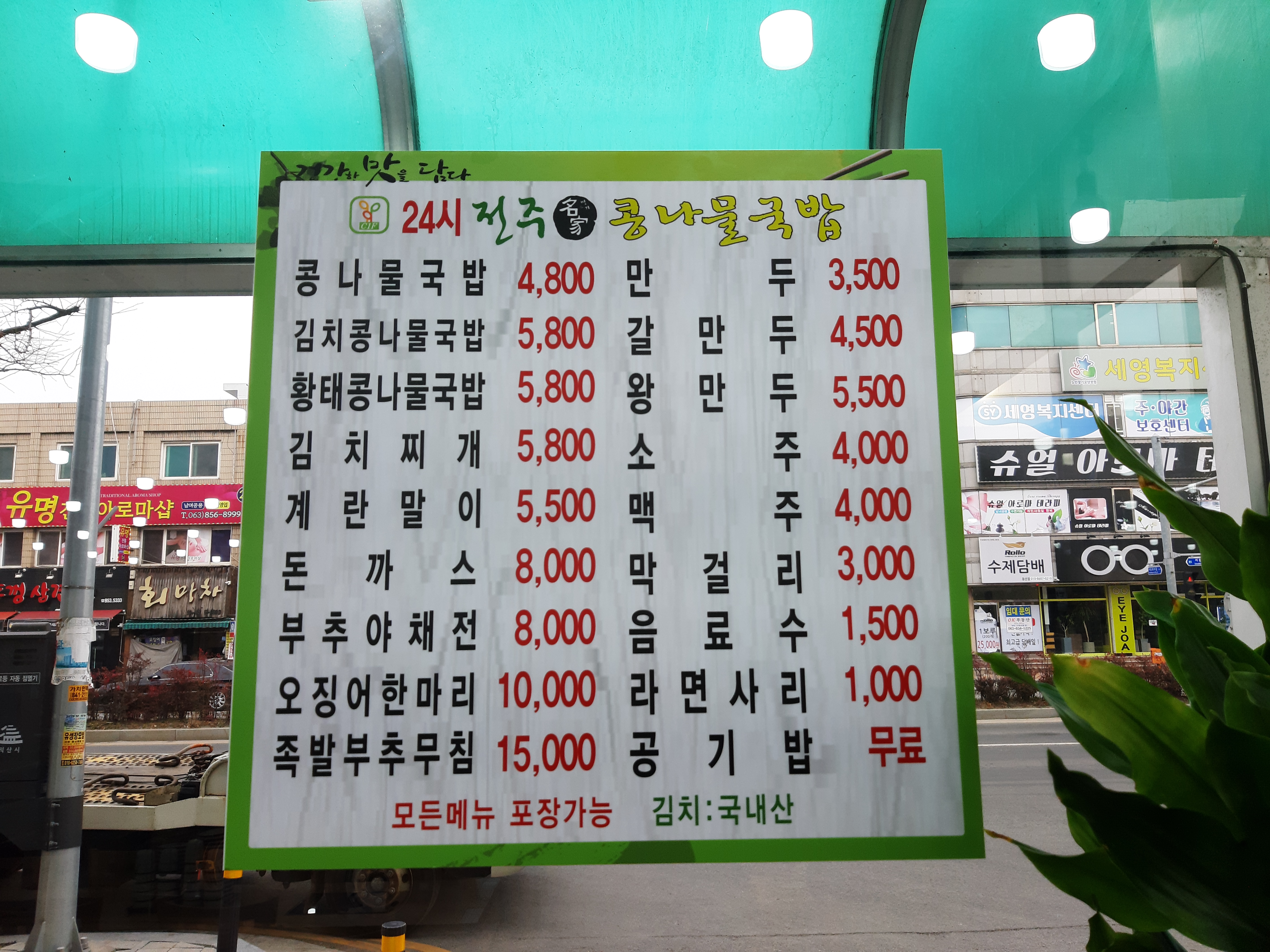 24시 전주명가 콩나물국밥 동산점