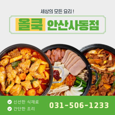 올쿡 안산사동점