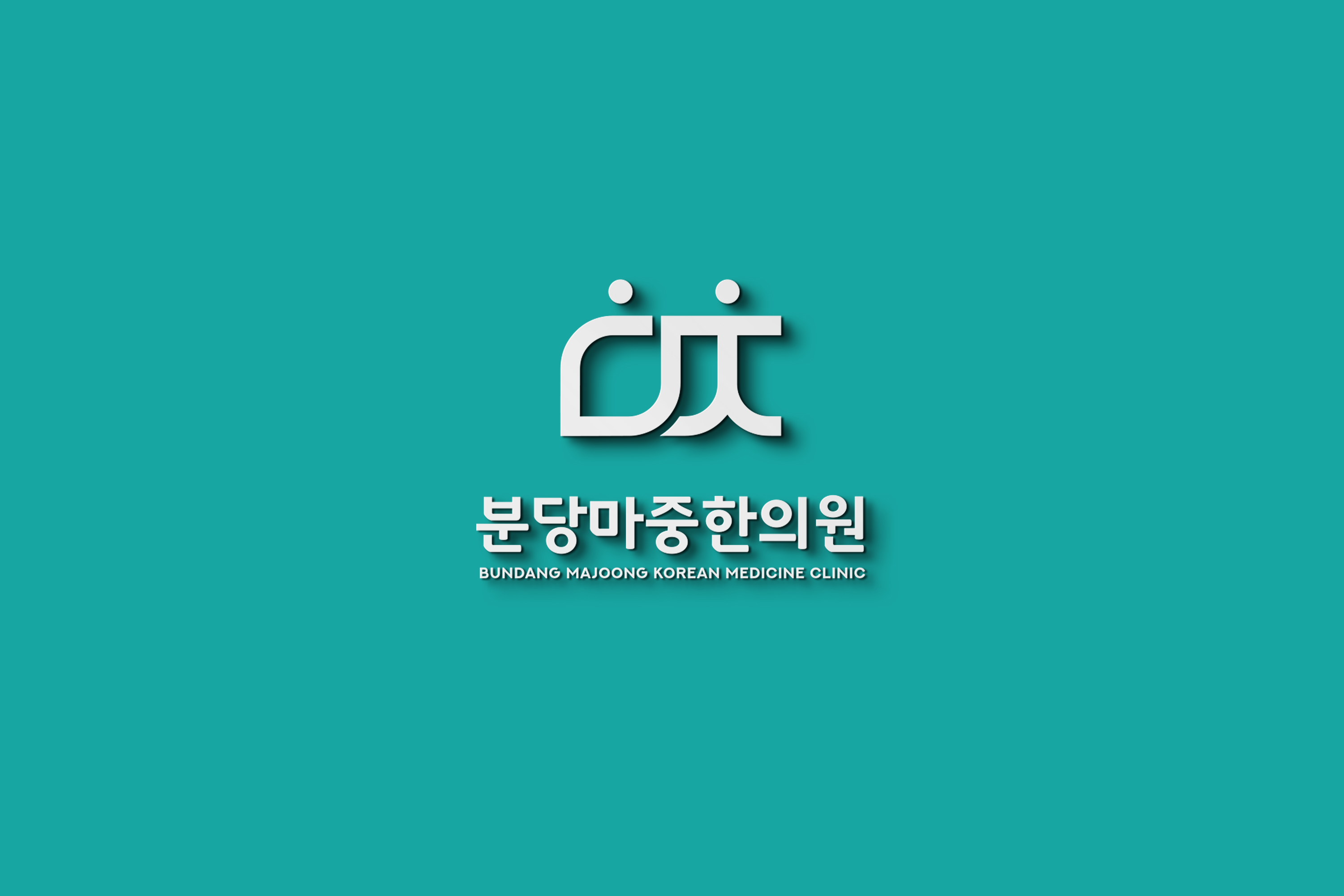 분당마중한의원