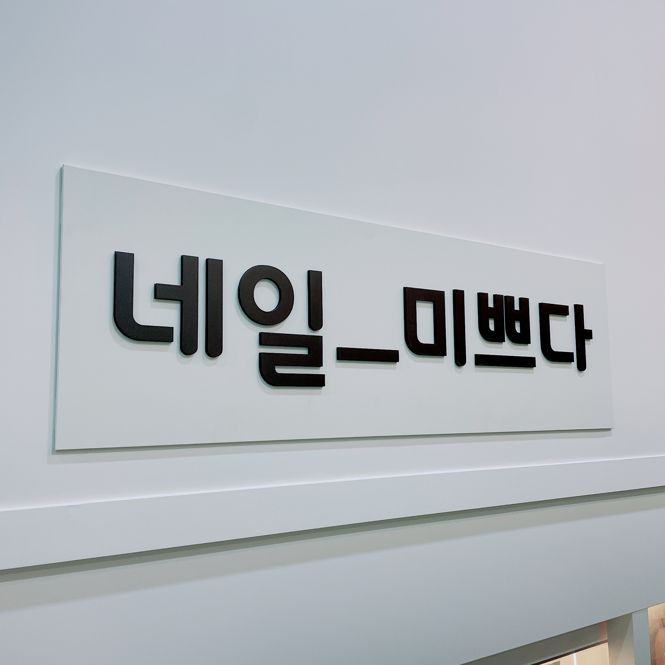 네일_미쁘다