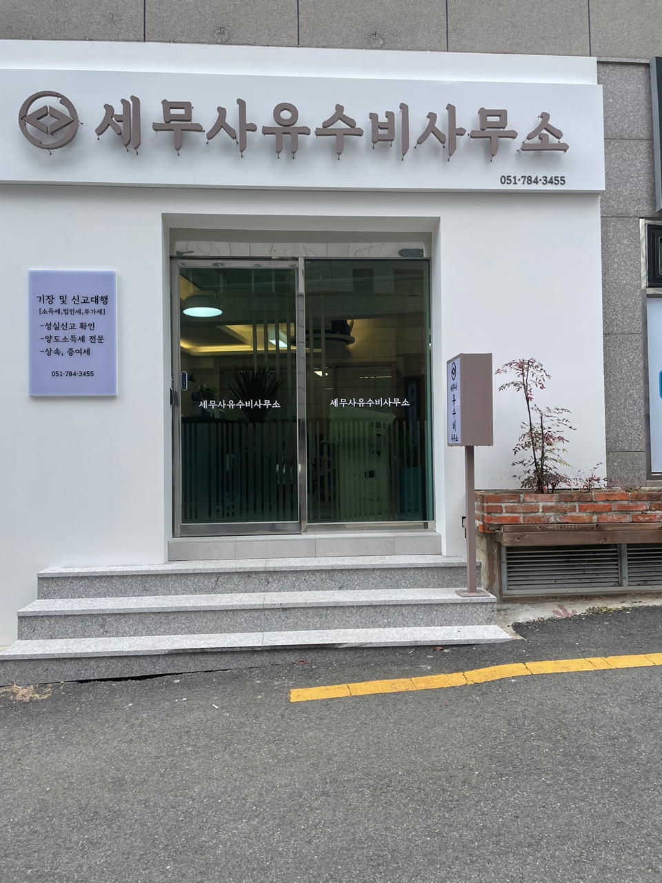 세무사유수비사무소