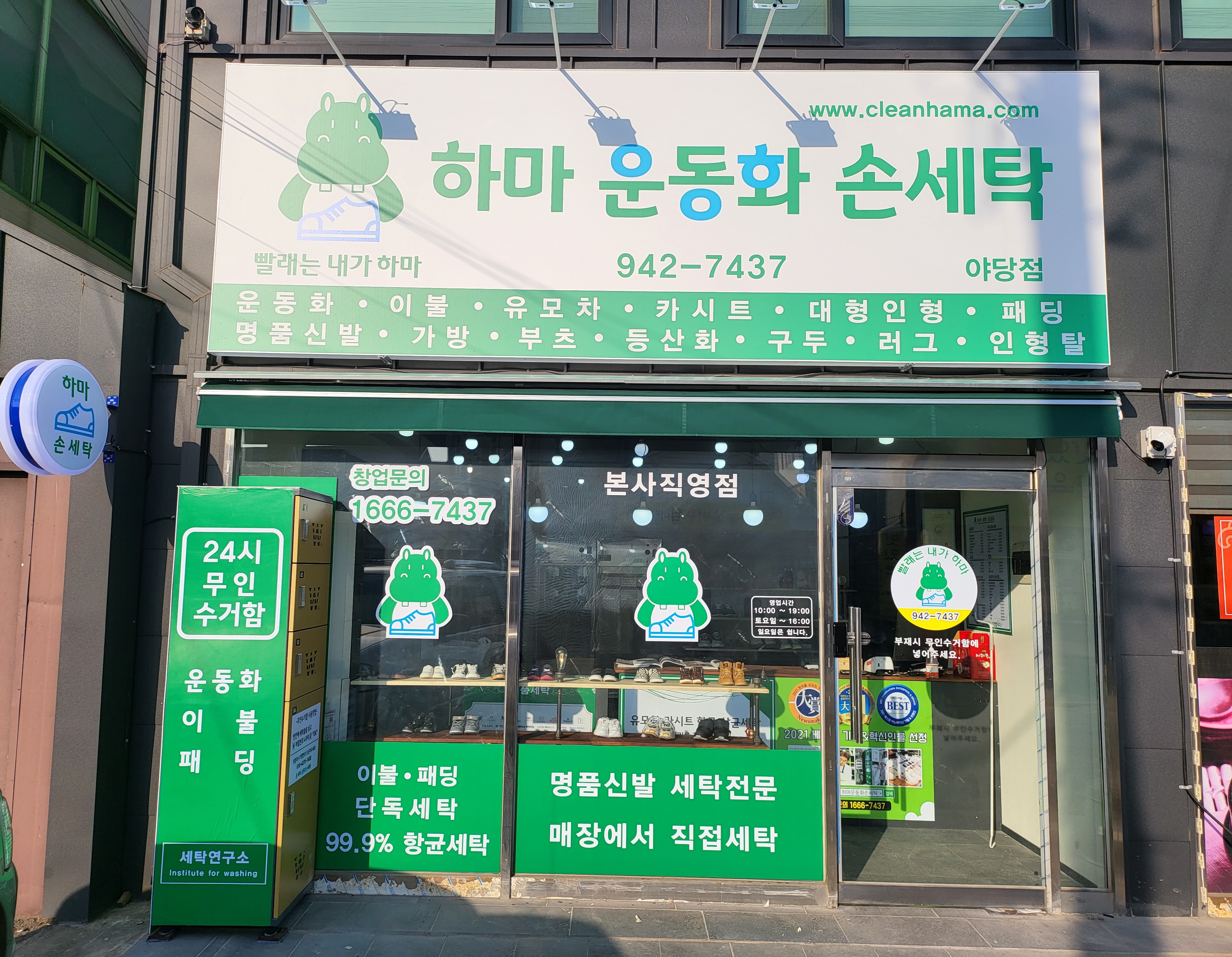하마운동화손세탁 본사