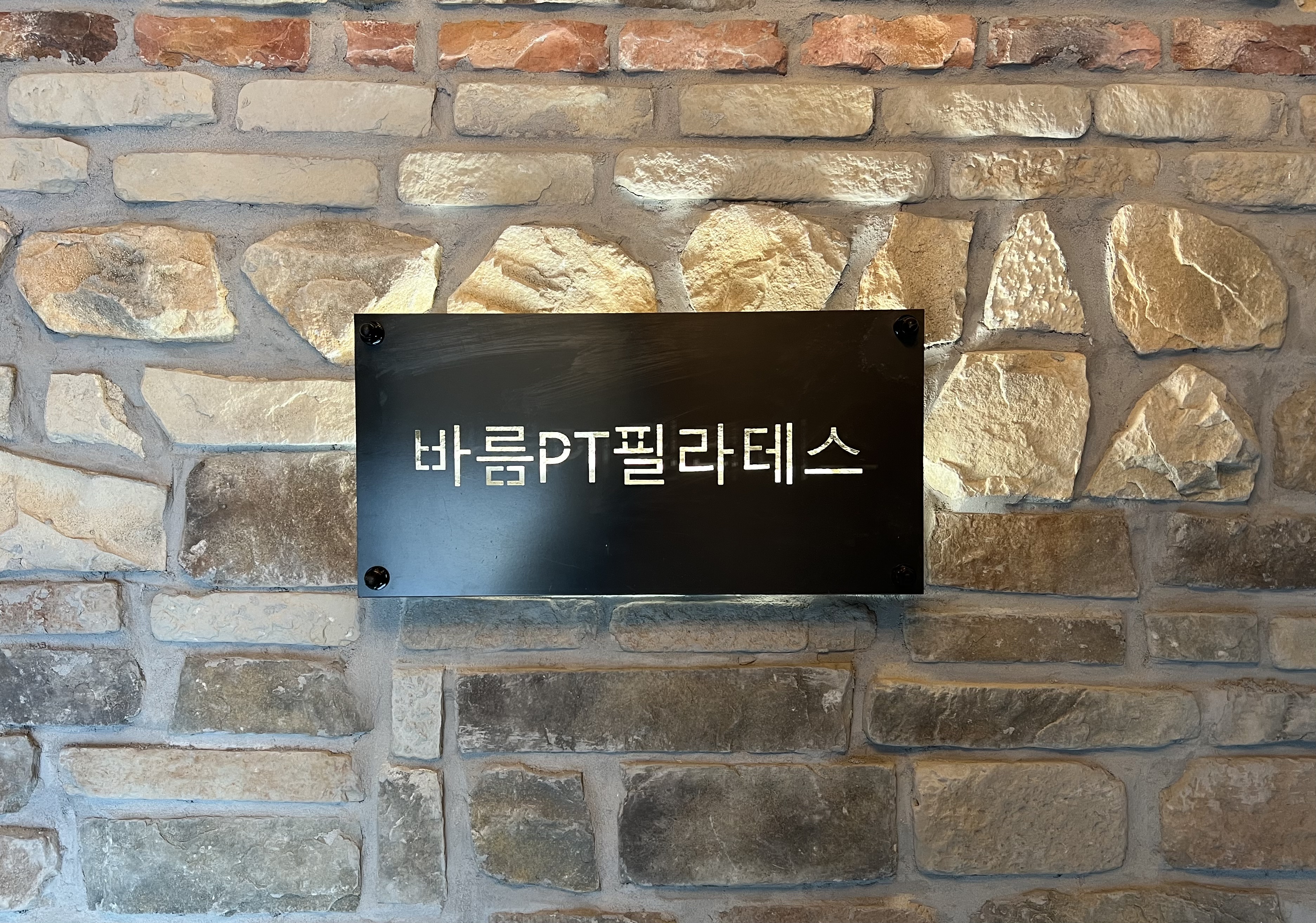 바름PT필라테스 청담점