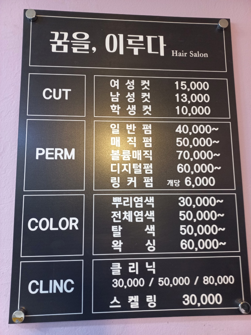 꿈을이루다헤어살롱