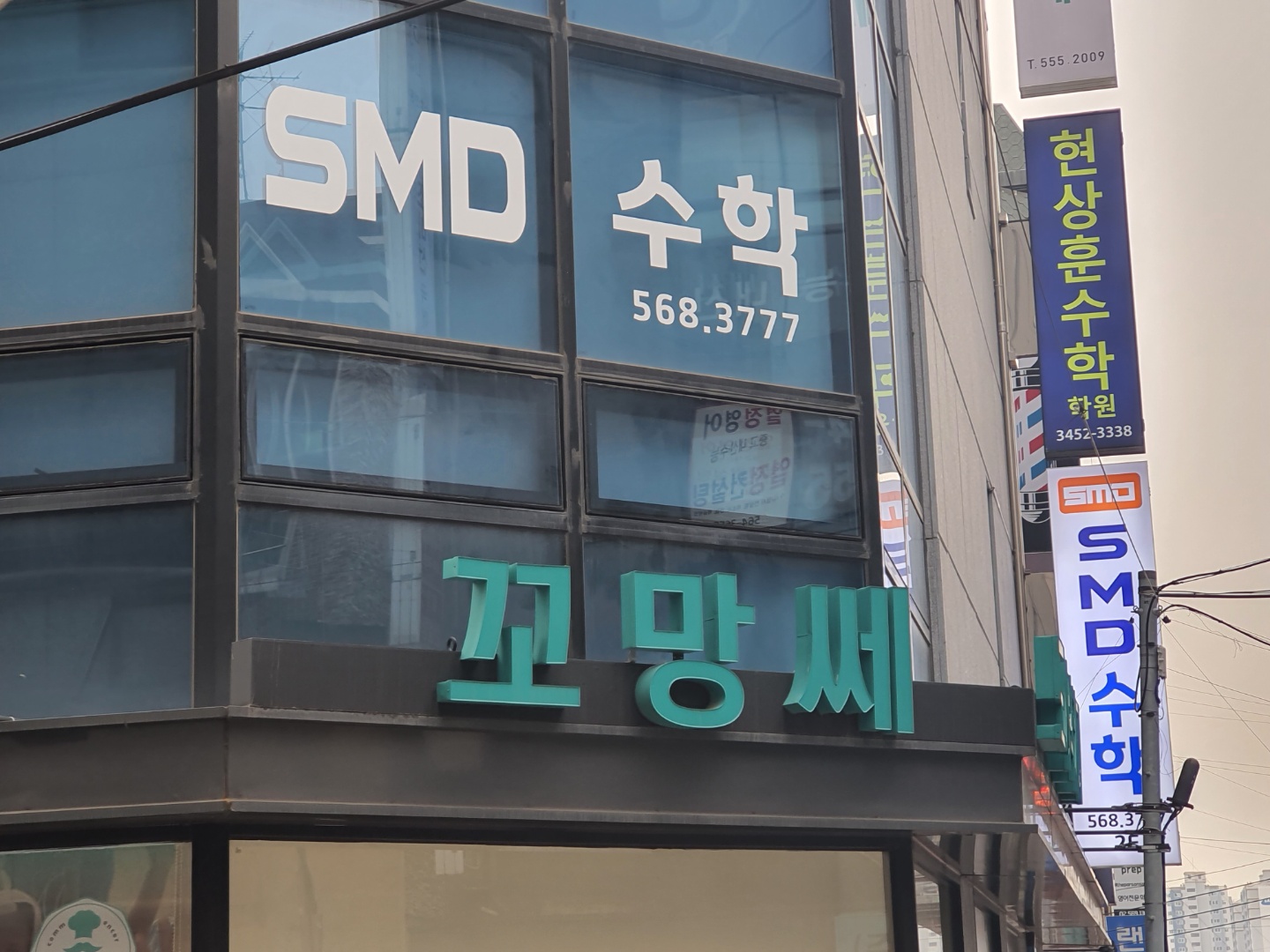 에스엠디수학교습소