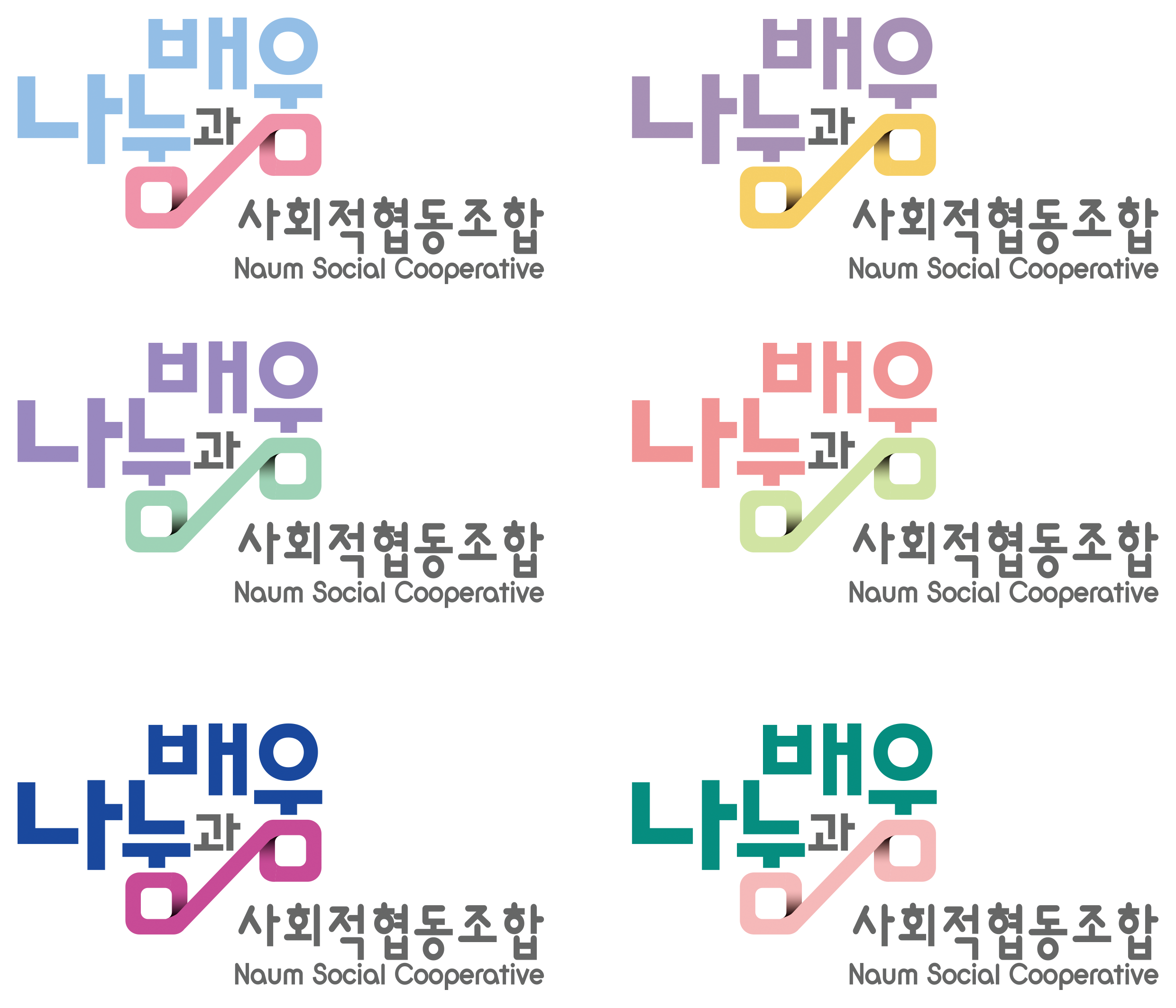 나눔과배움사회적협동조합