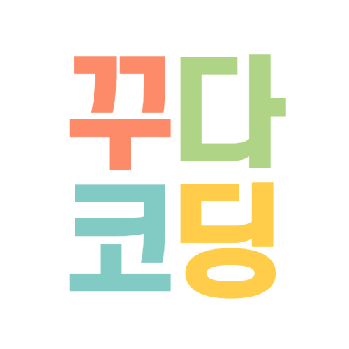 꾸다코딩교습소