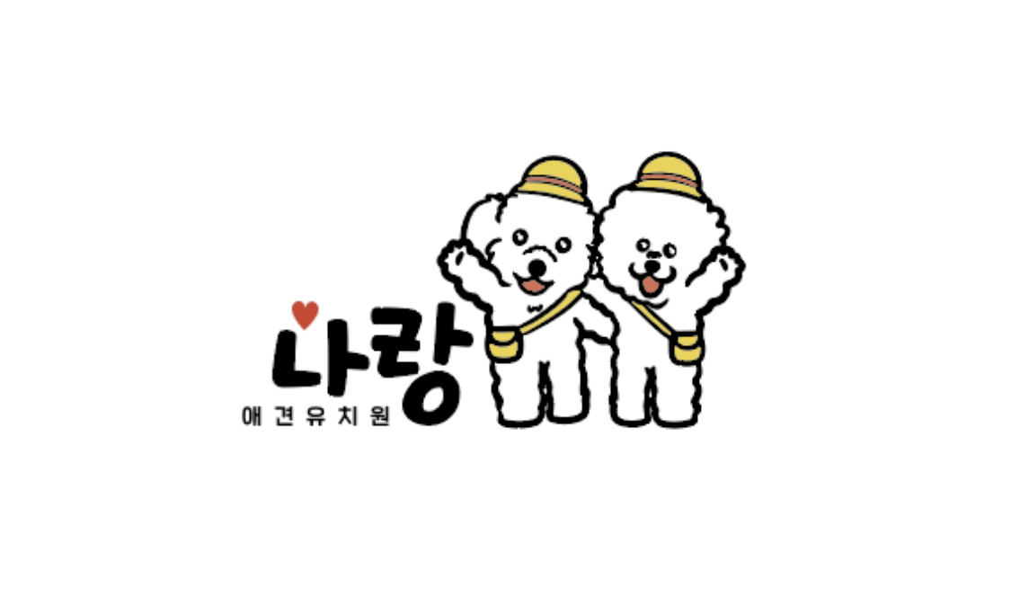 나랑애견유치원 반려동물 동반 애견카페
