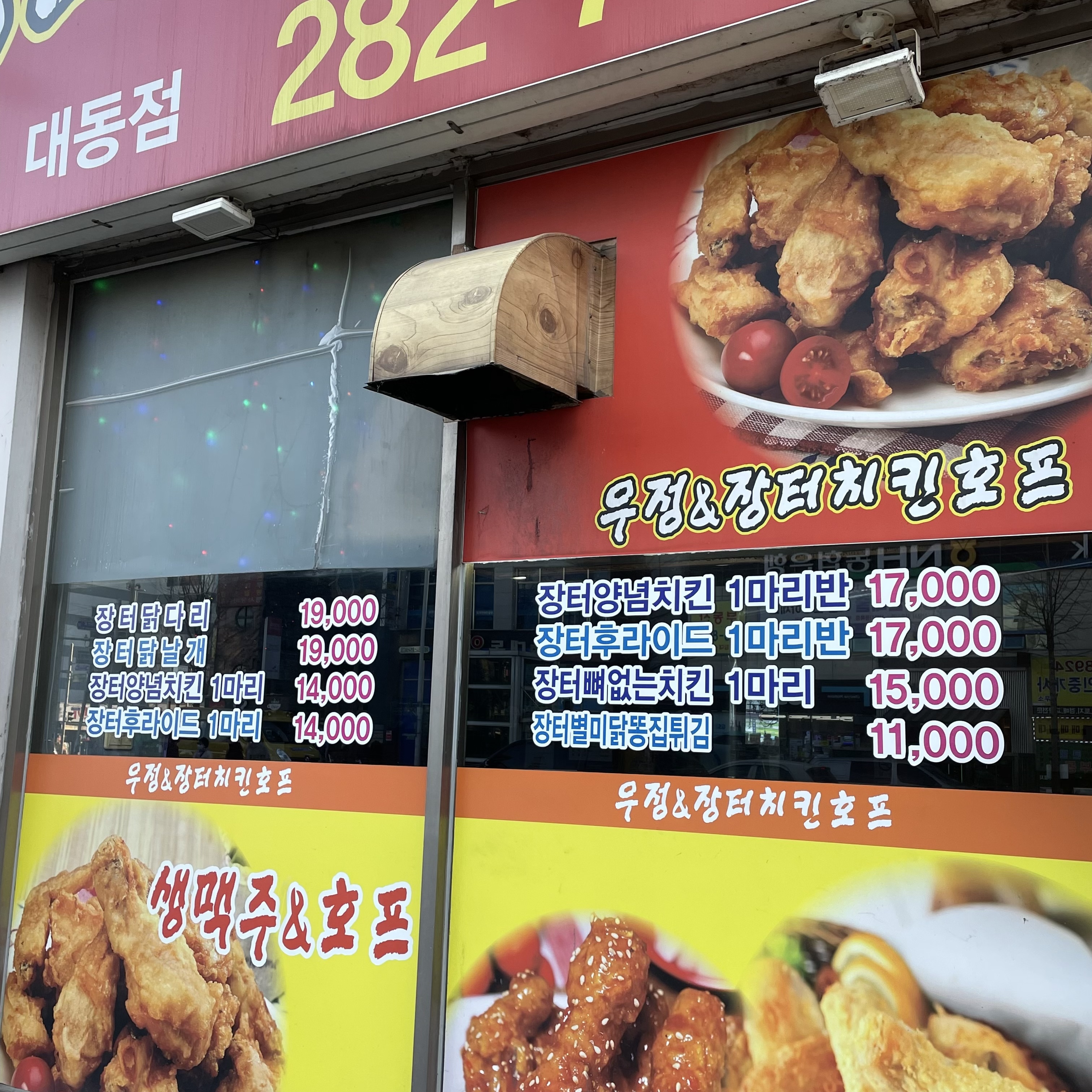 우정&장터치킨호프 대동점
