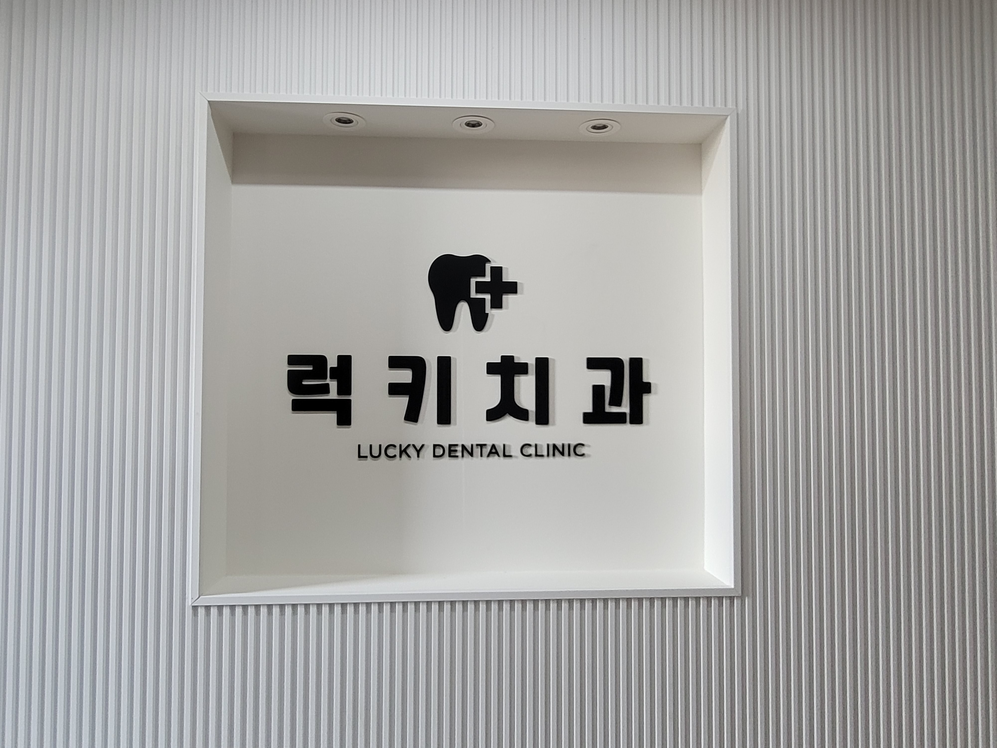 럭키치과의원 대표 이미지