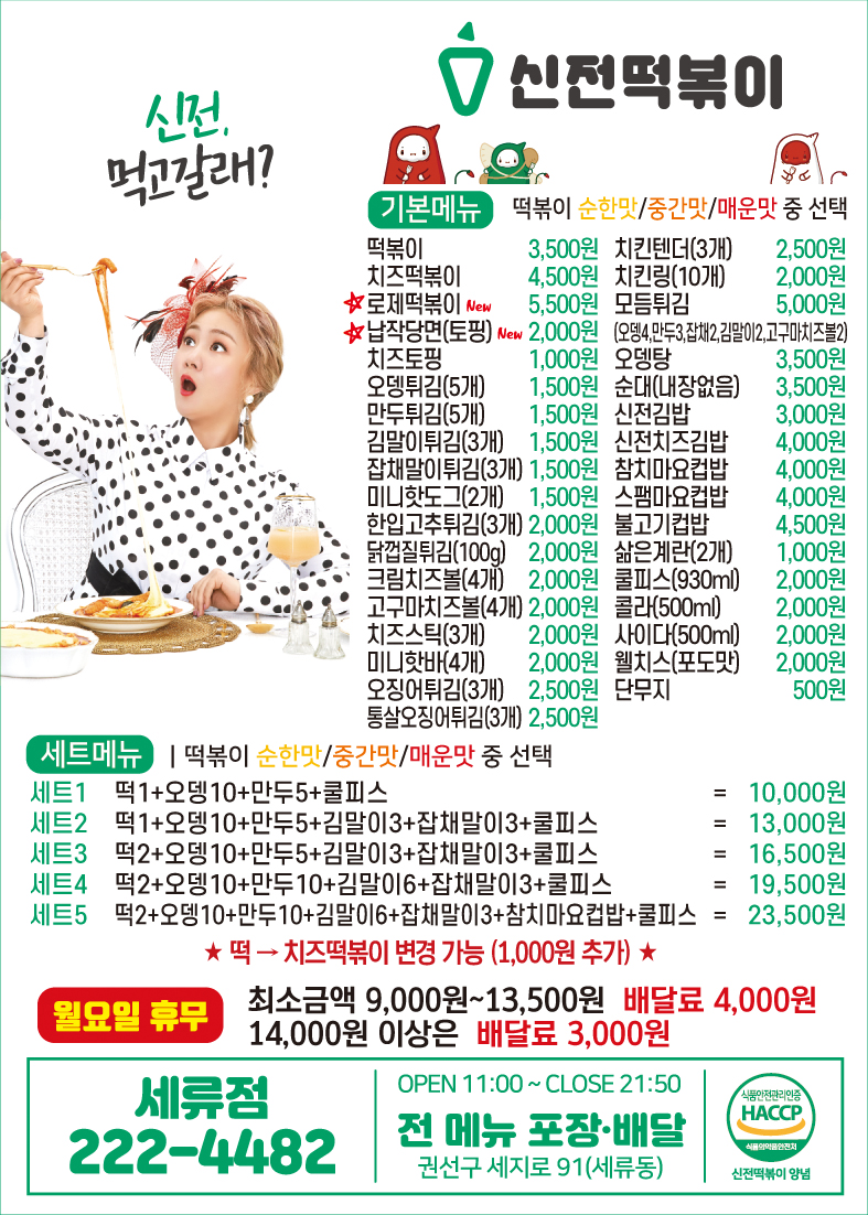 신전떡볶이 세류점