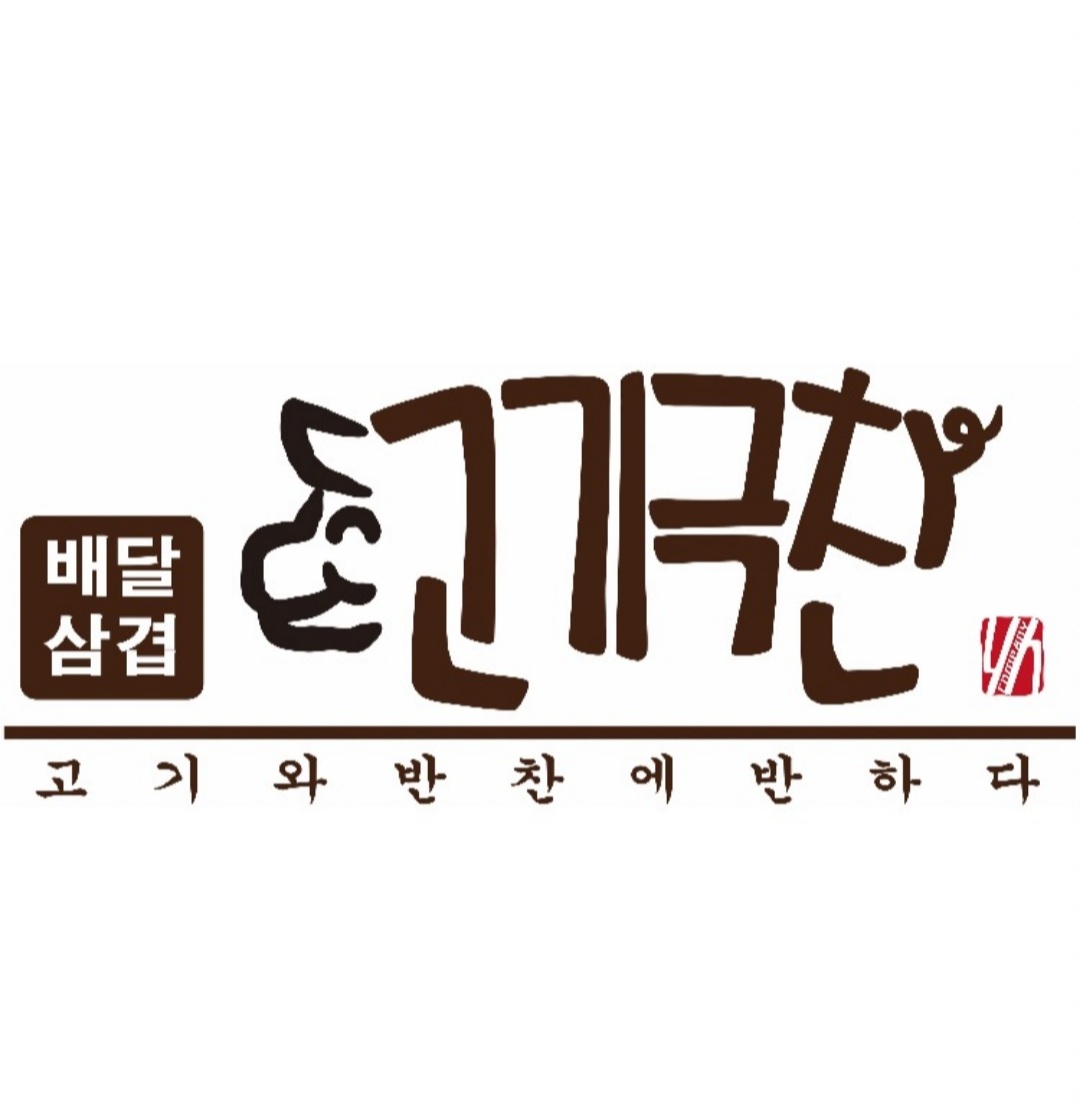 고기극찬 영종하늘도시점