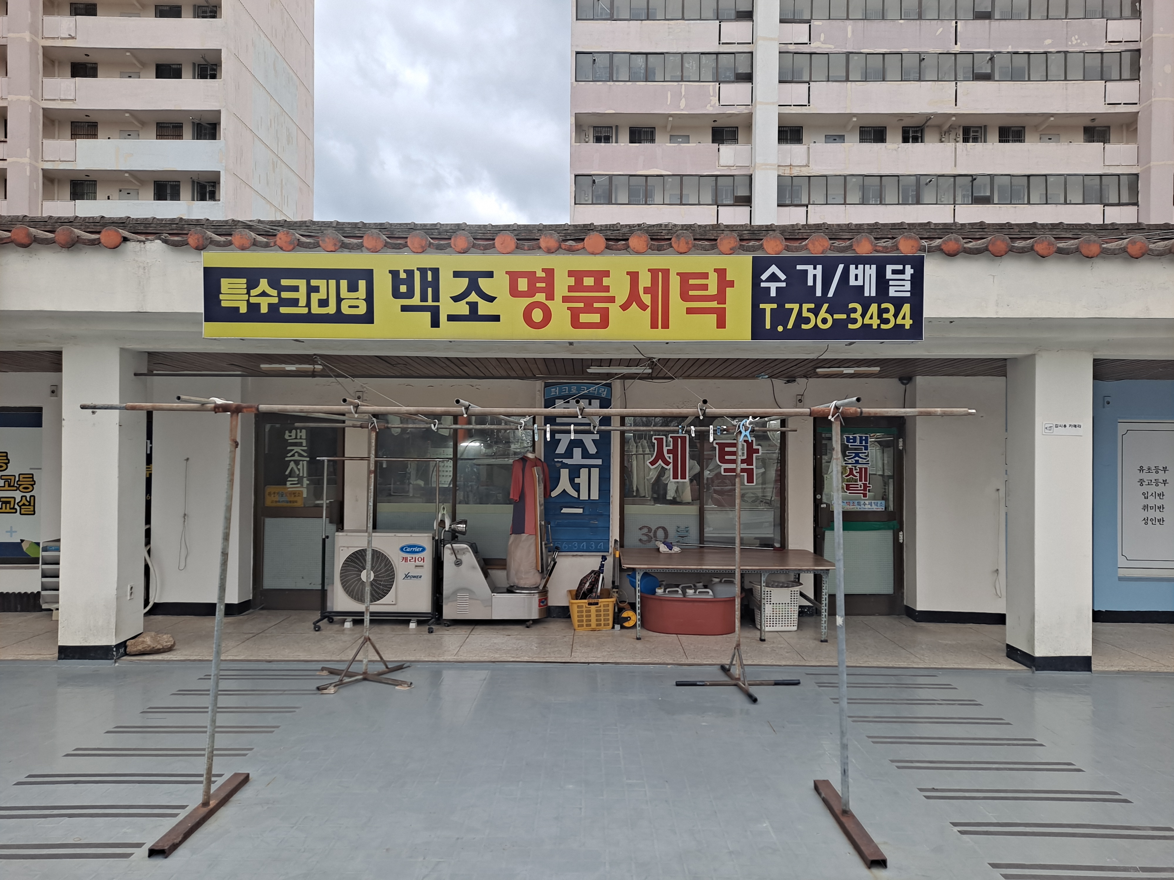 참조은백조 크리닝센터