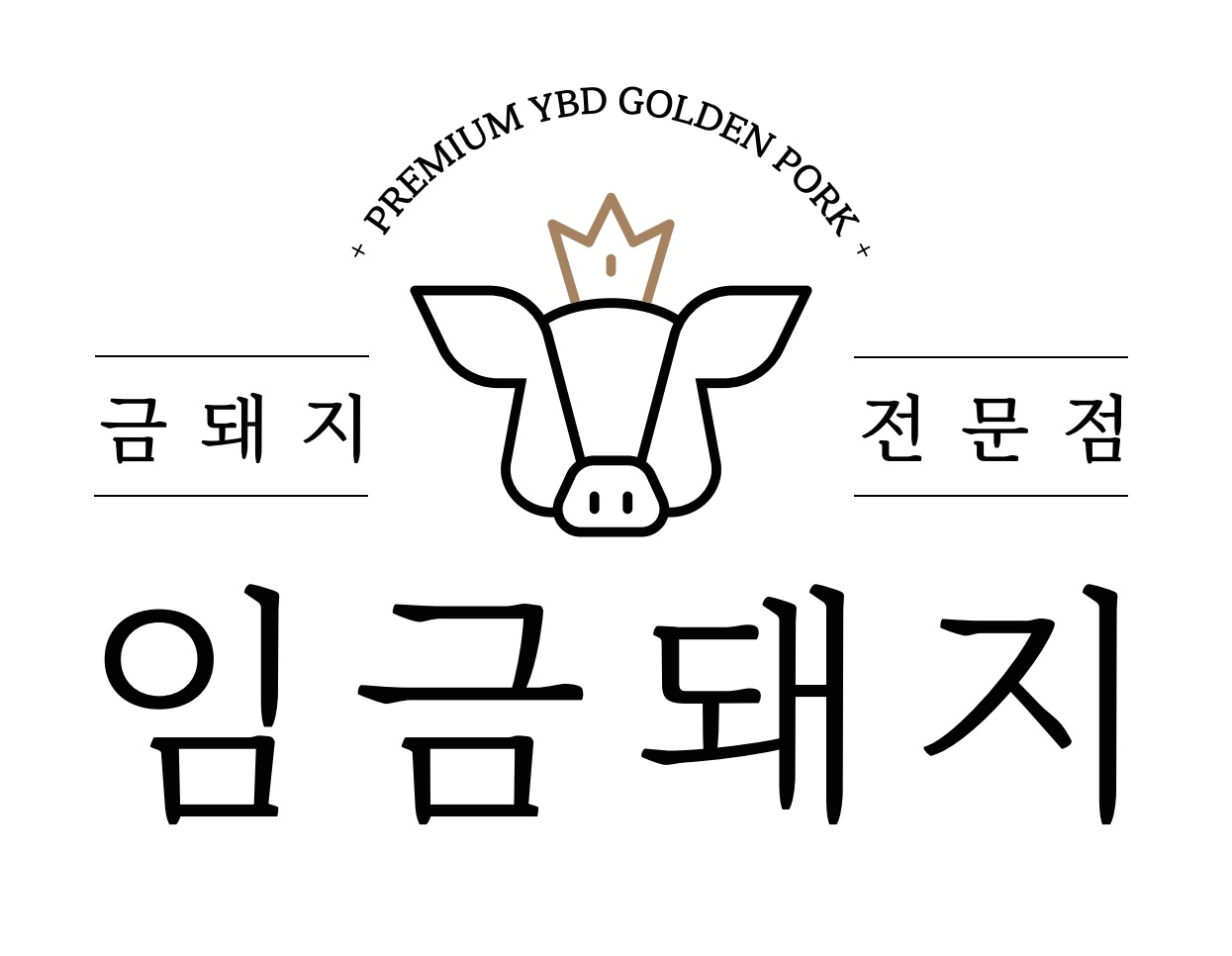 임금돼지 태릉