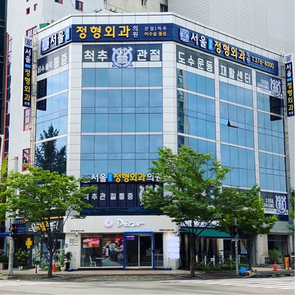 서울상무정형외과의원
