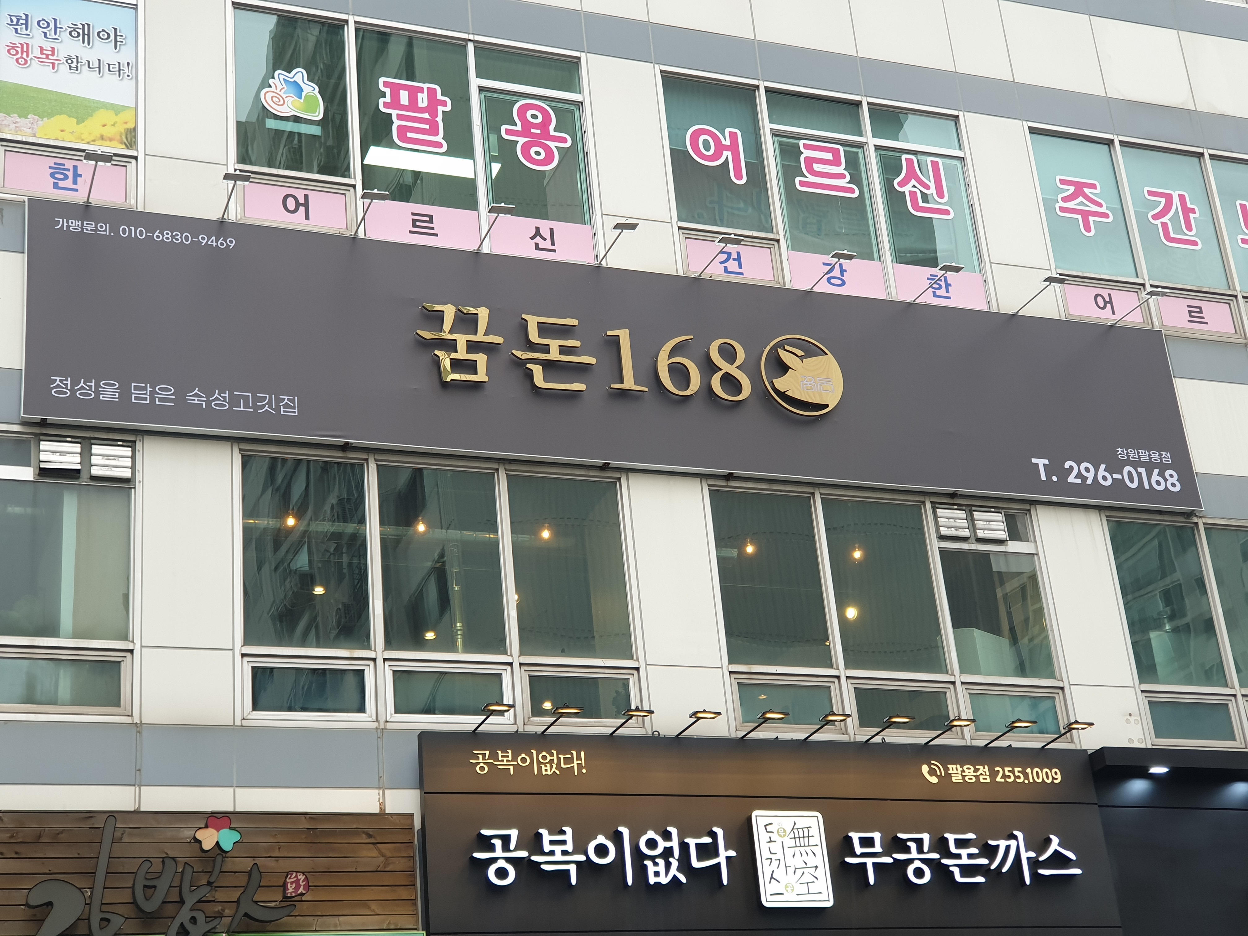 꿈돈168 팔용점