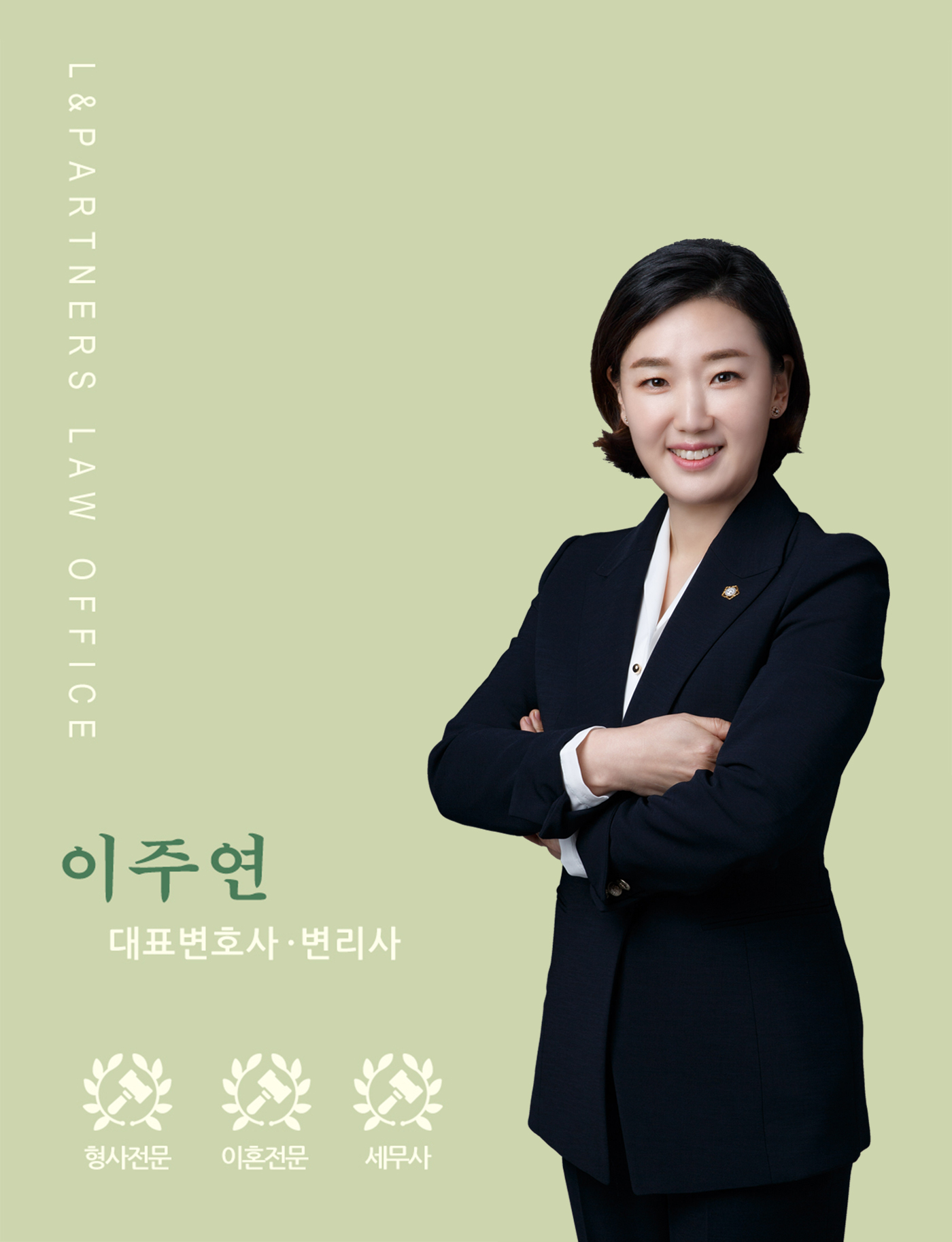엘앤파트너스 법률사무소 이주연 변호사사무소