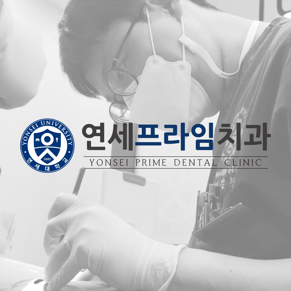 연세프라임치과의원 김포