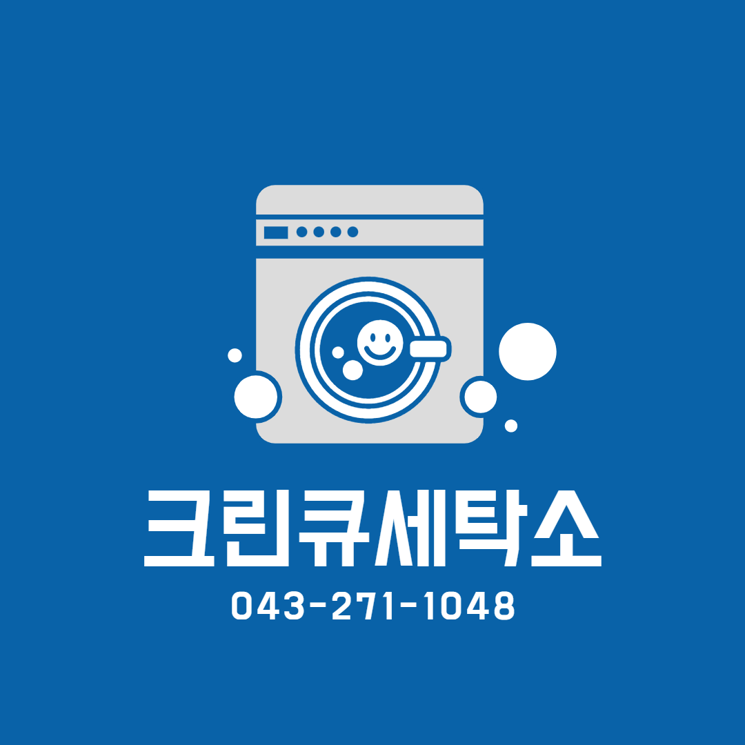 크린큐세탁소