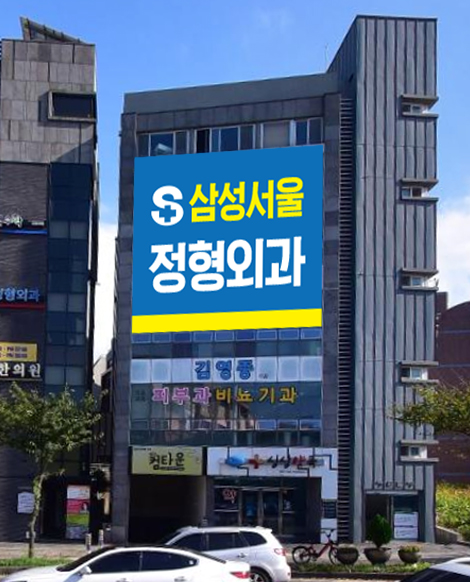 삼성서울정형외과의원