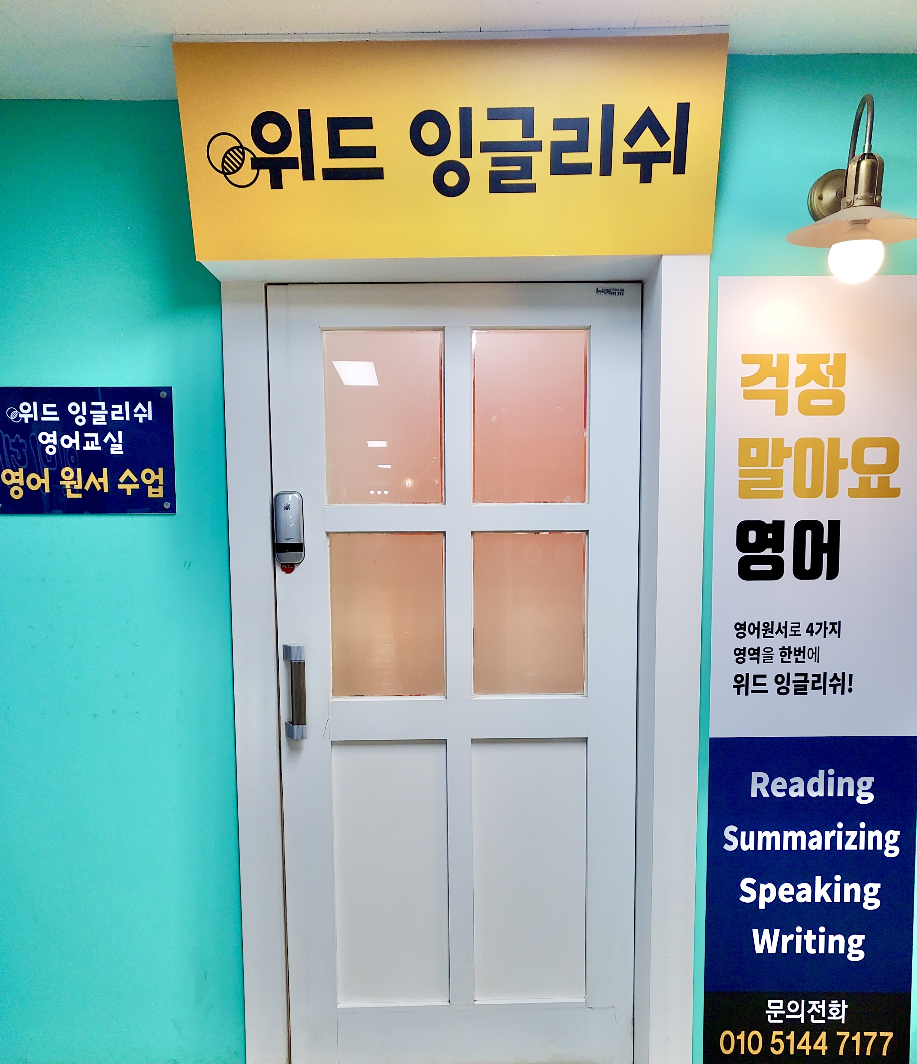 위드잉글리쉬영어교습소