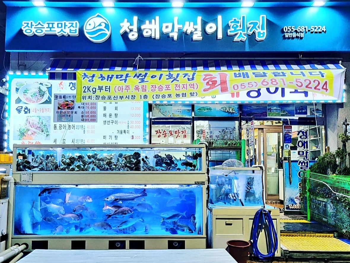 청해막썰이횟집