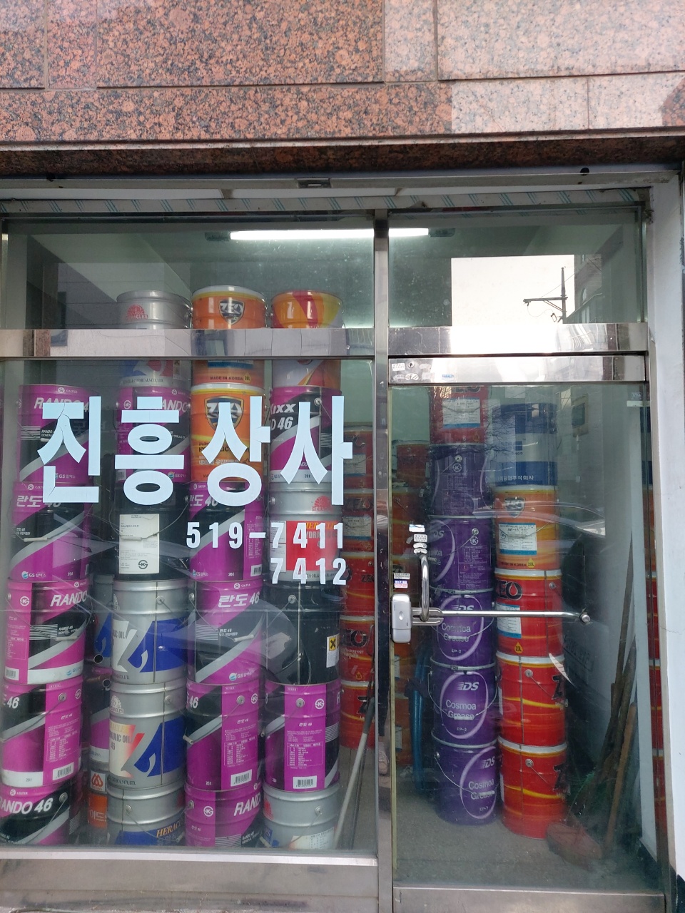 진흥윤활유상사